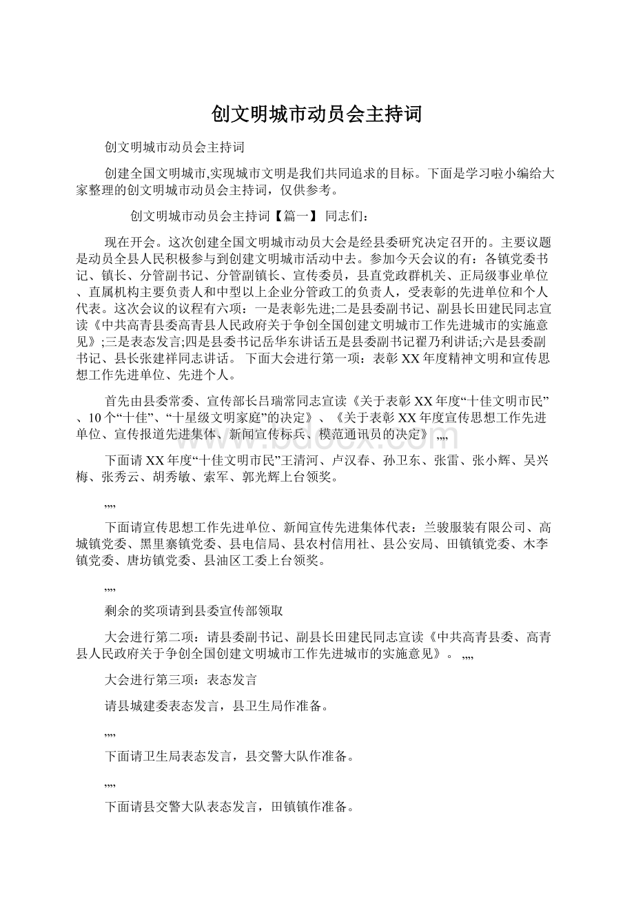 创文明城市动员会主持词.docx_第1页