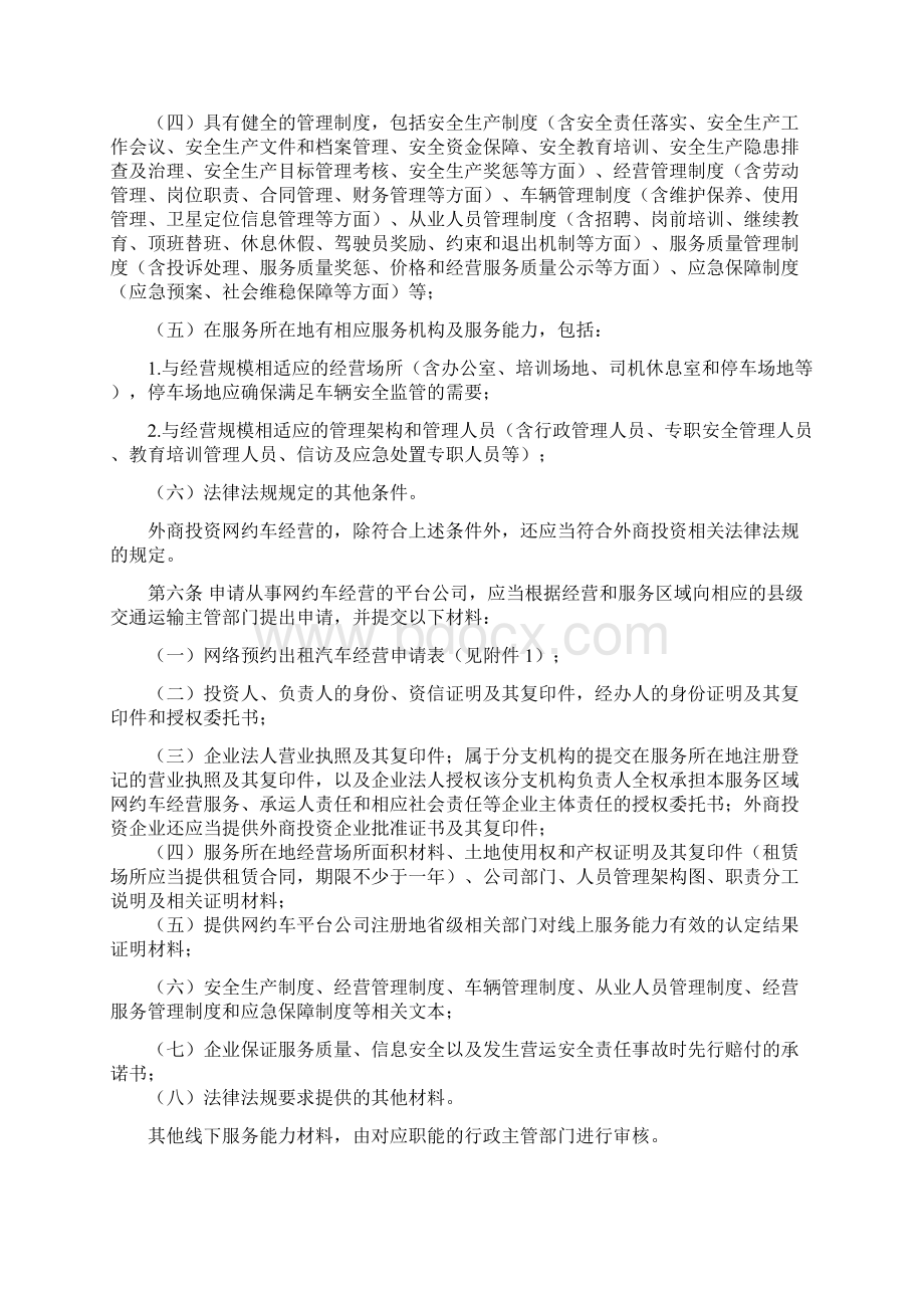 江门市网络预约出租汽车经营.docx_第2页