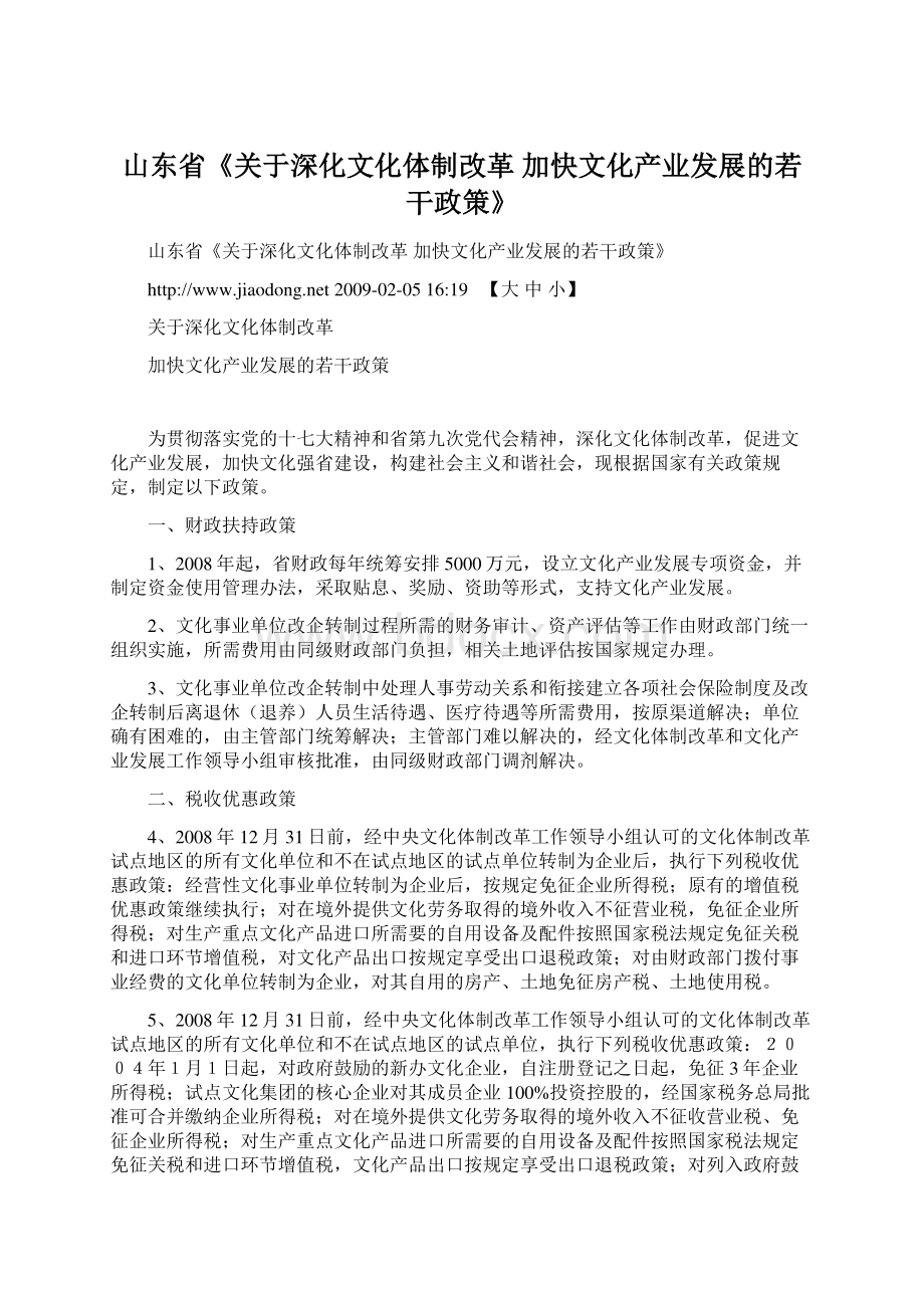 山东省《关于深化文化体制改革 加快文化产业发展的若干政策》.docx