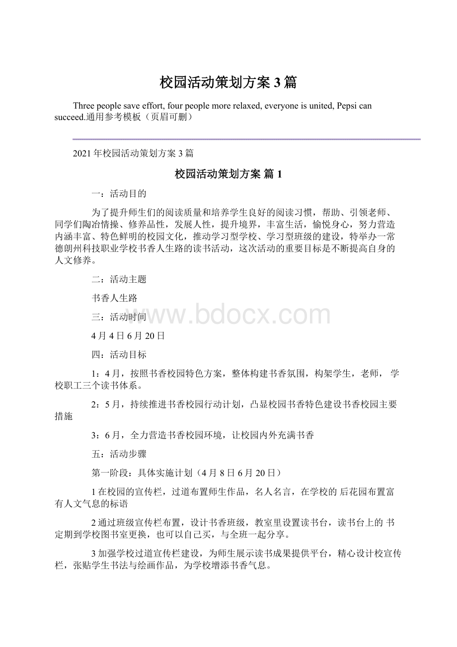 校园活动策划方案3篇Word文档下载推荐.docx