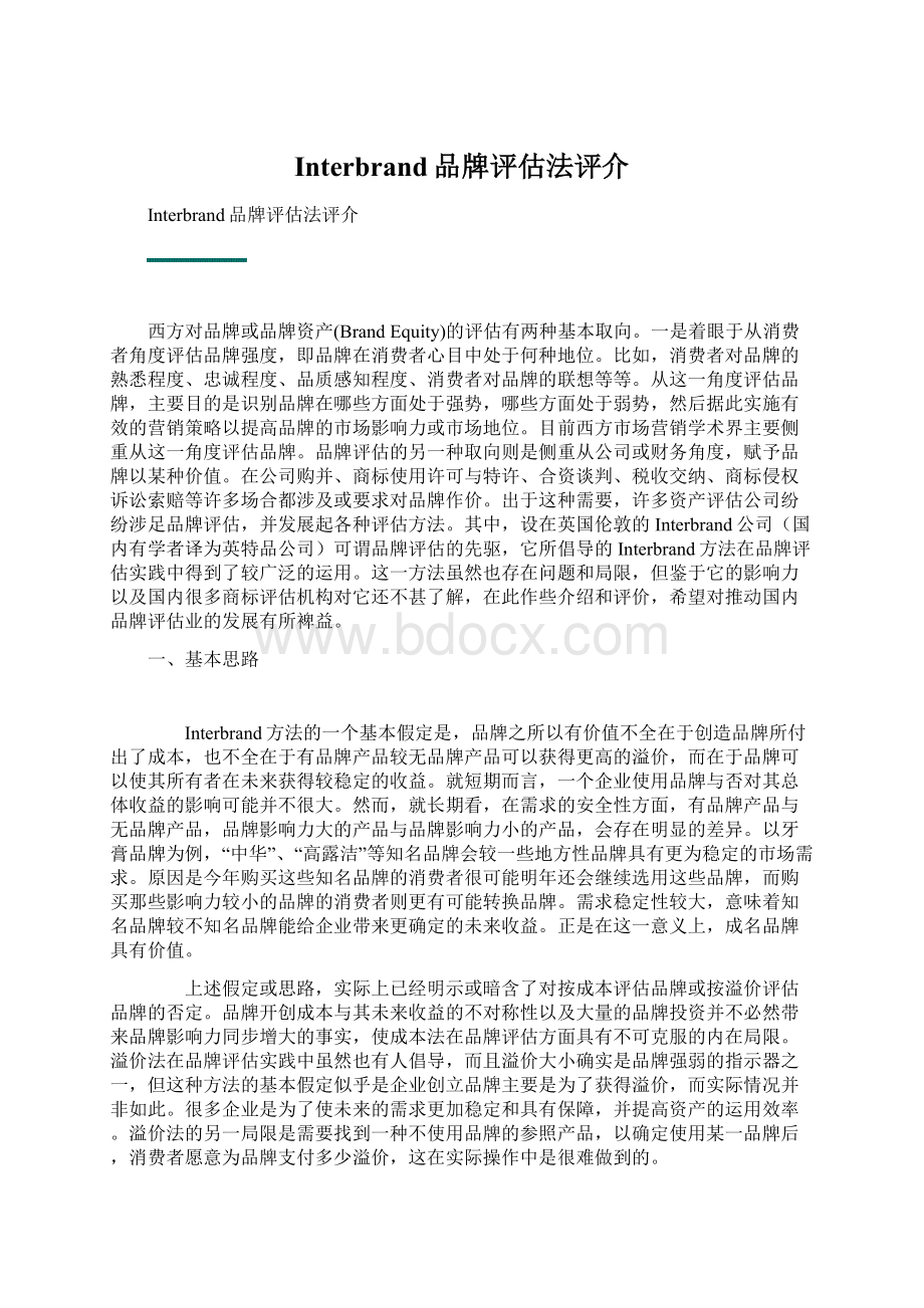 Interbrand品牌评估法评介Word文档下载推荐.docx