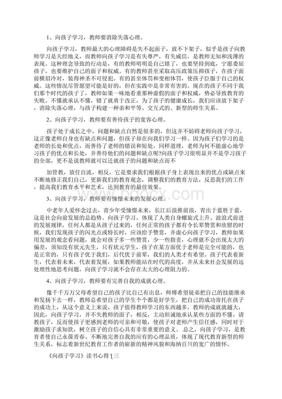 最新《向孩子学习》读书心得6篇精品资料.docx_第3页