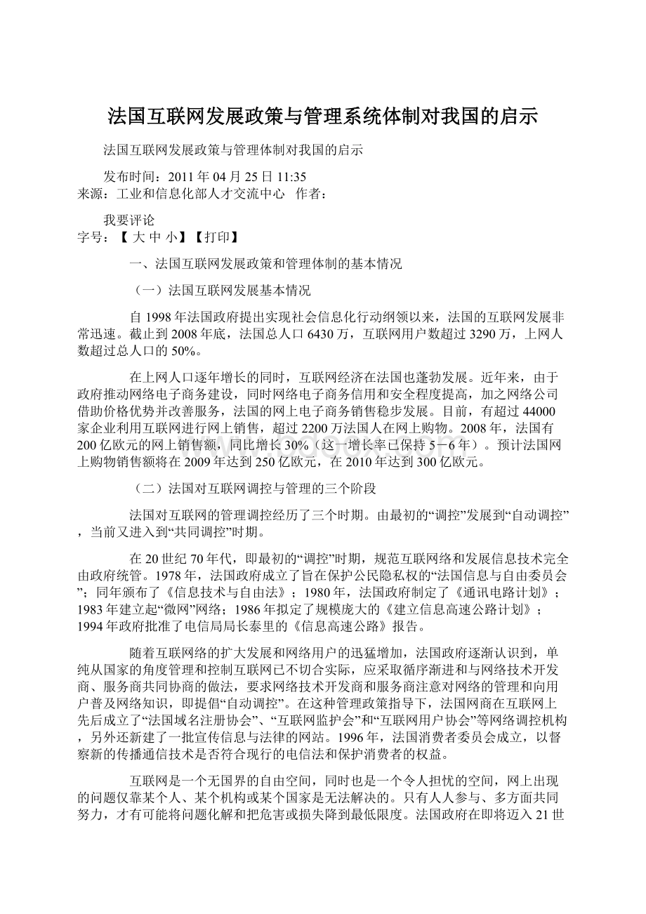 法国互联网发展政策与管理系统体制对我国的启示Word文档格式.docx_第1页