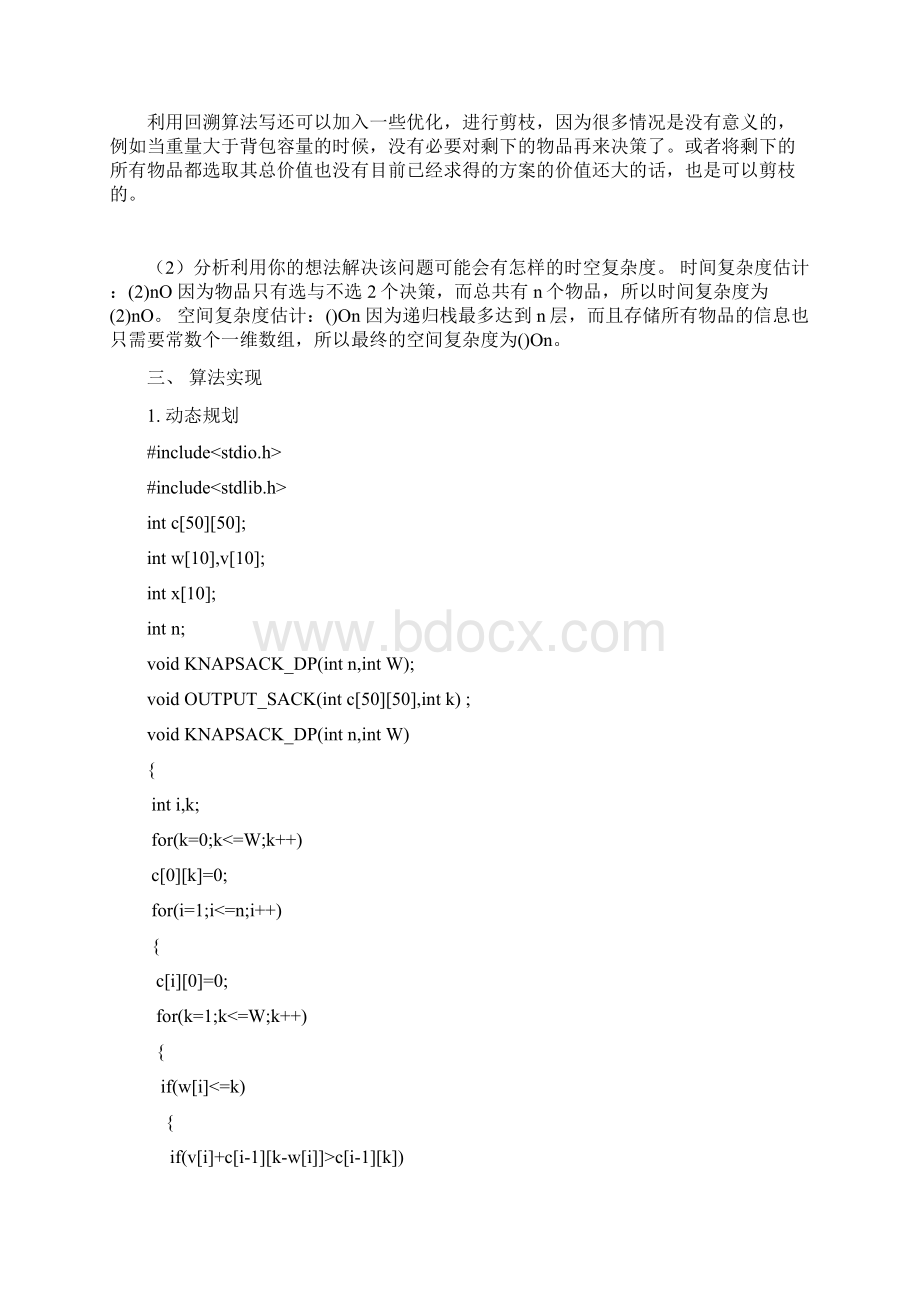 算法分析与程序设计动态规划及回溯法解01背包问题.docx_第3页