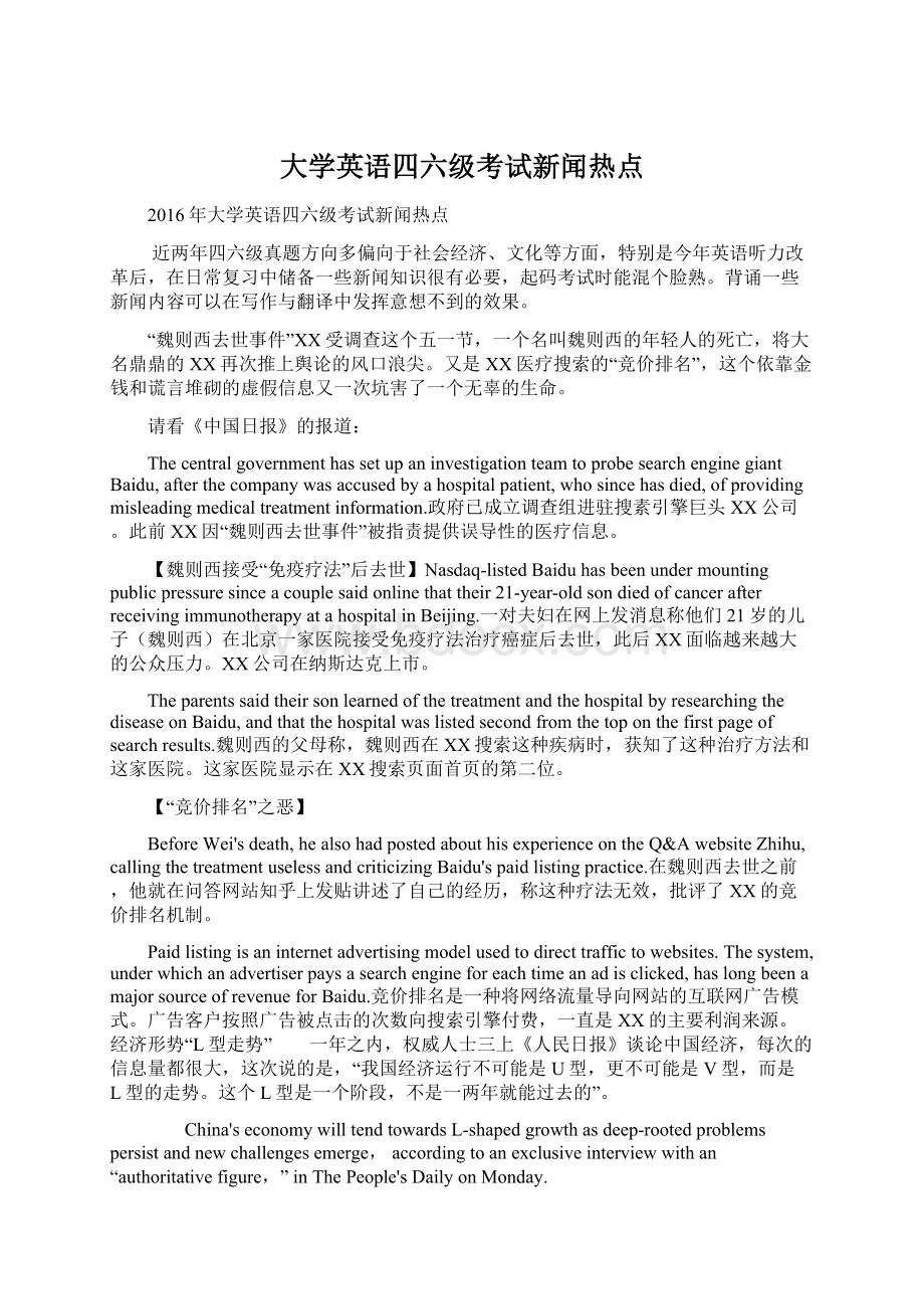 大学英语四六级考试新闻热点Word文件下载.docx