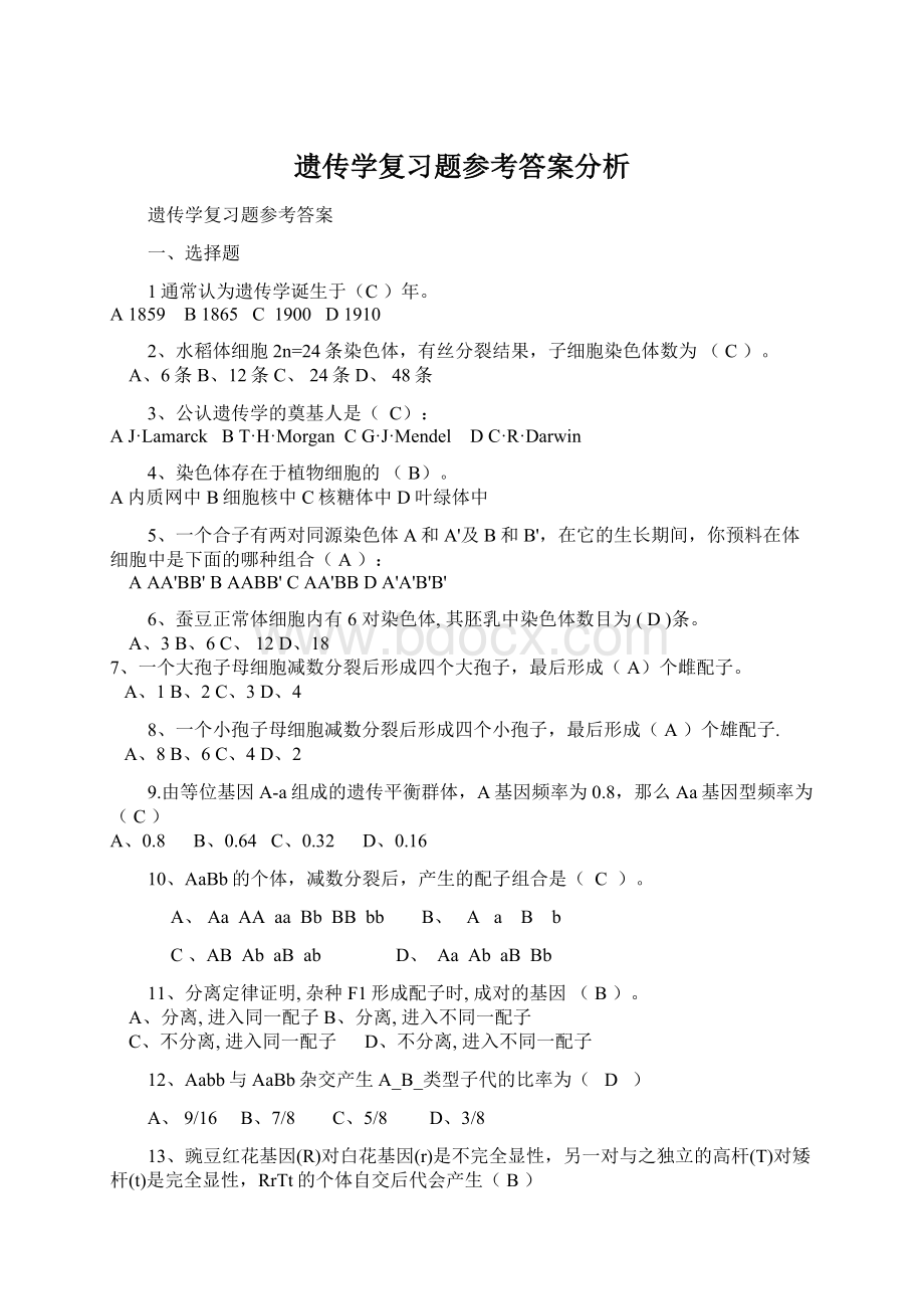 遗传学复习题参考答案分析Word下载.docx