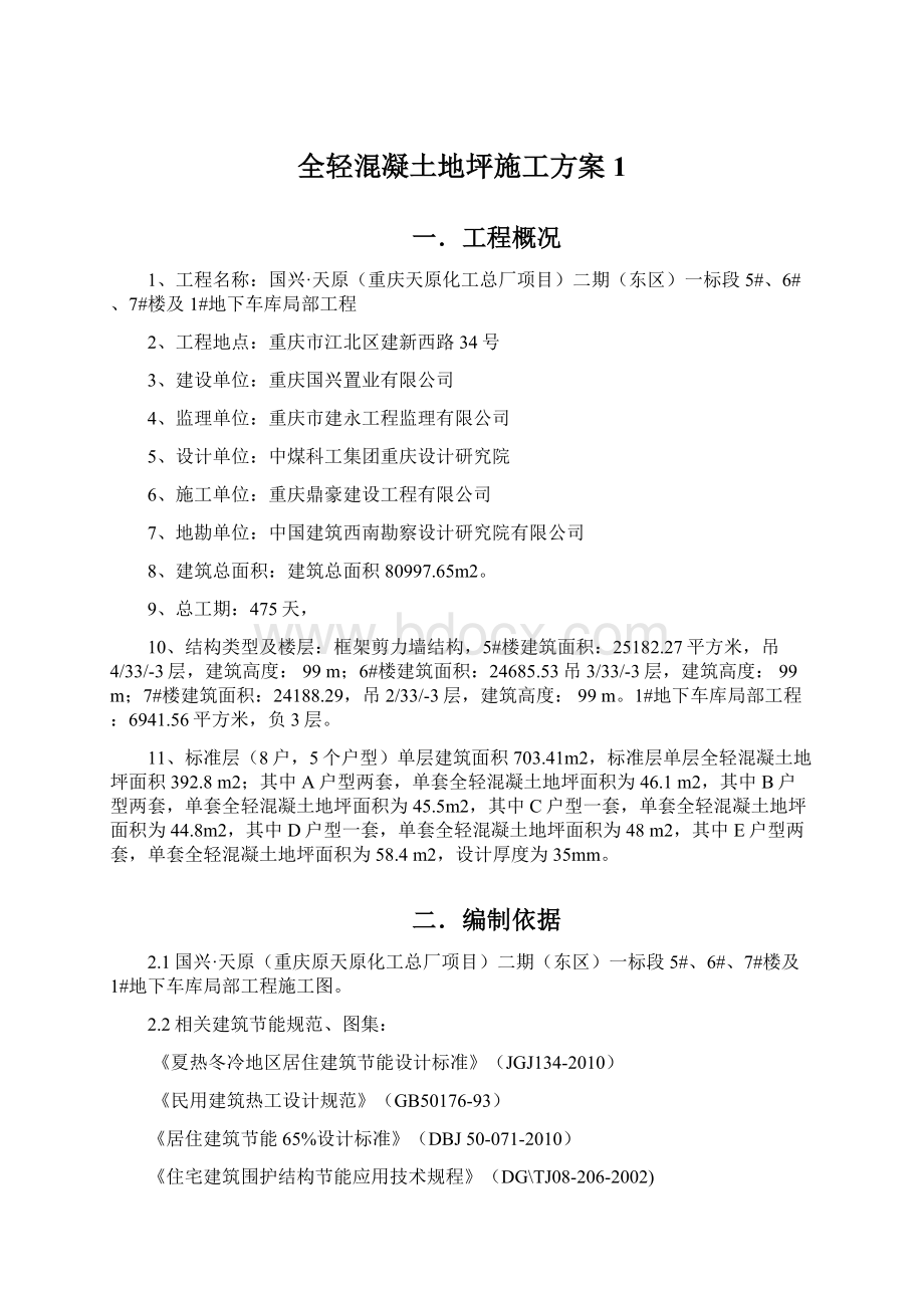 全轻混凝土地坪施工方案1.docx_第1页