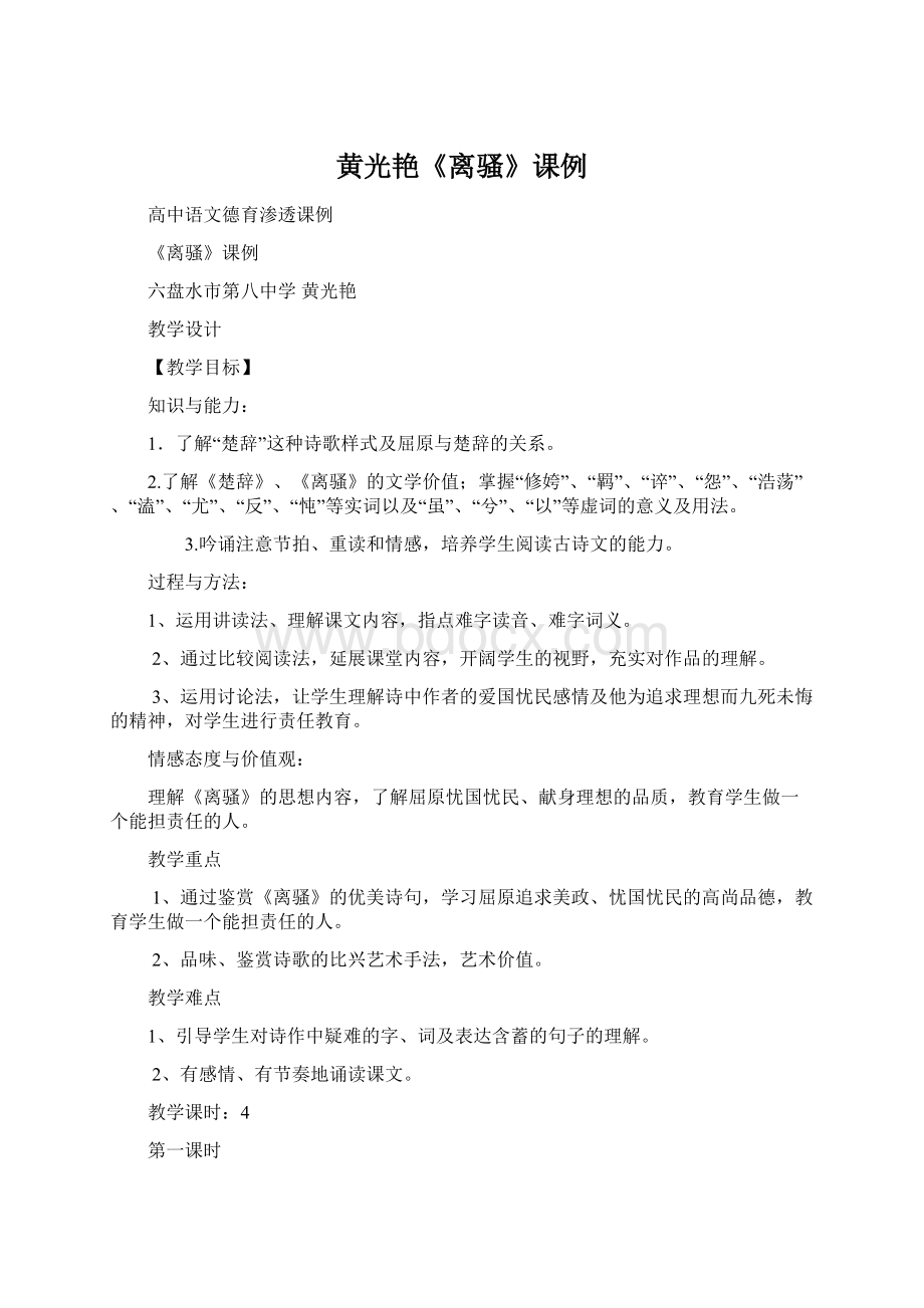 黄光艳《离骚》课例Word格式.docx