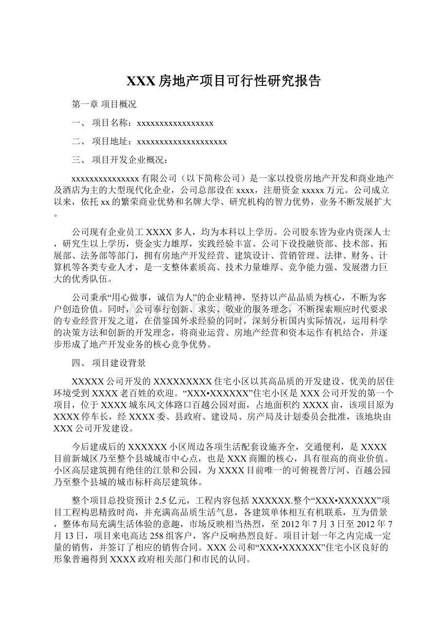 XXX房地产项目可行性研究报告.docx_第1页