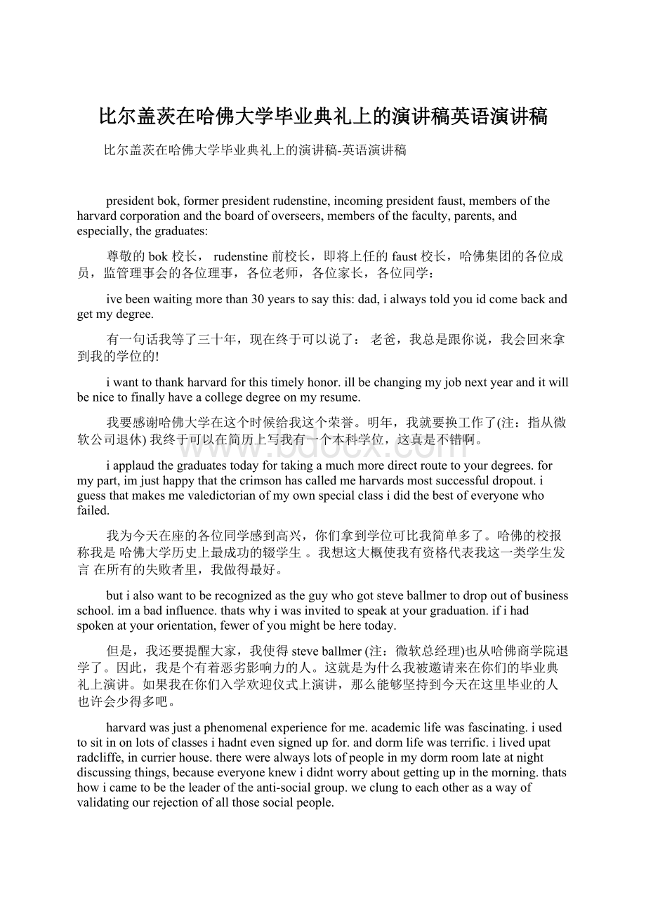 比尔盖茨在哈佛大学毕业典礼上的演讲稿英语演讲稿Word格式.docx_第1页