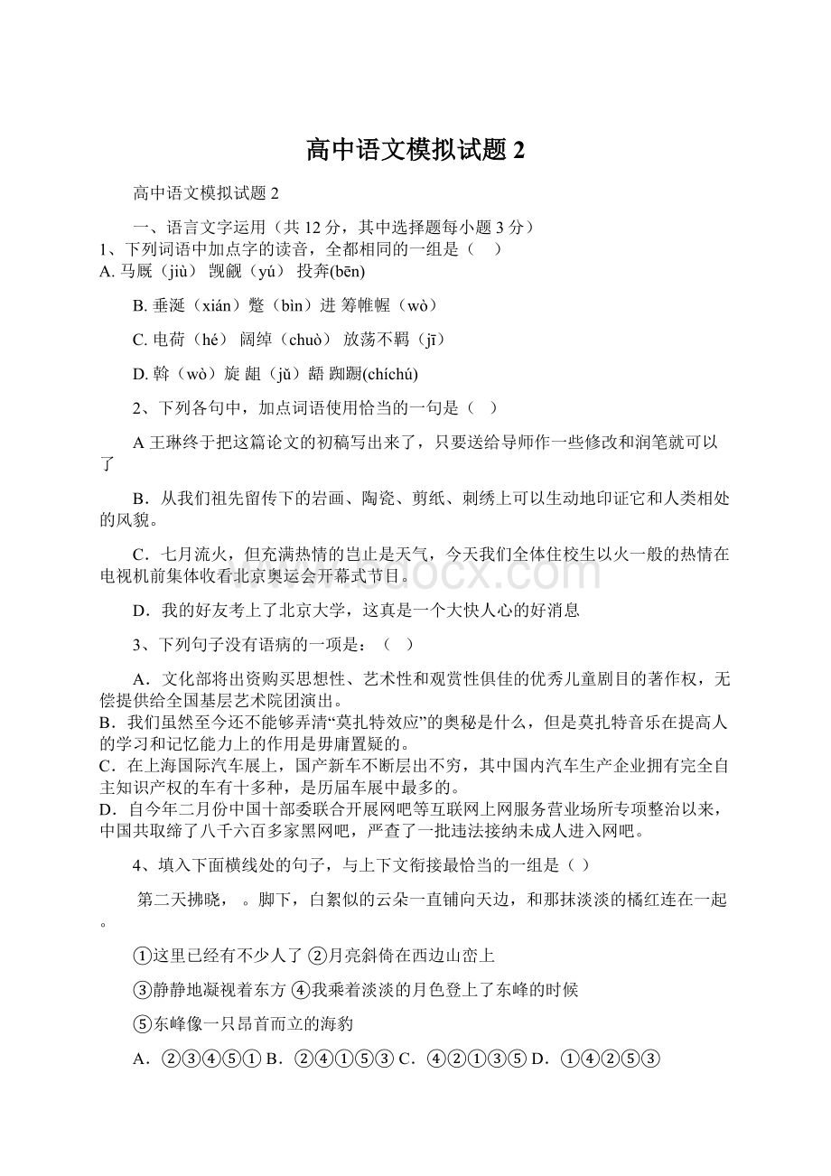 高中语文模拟试题2.docx_第1页