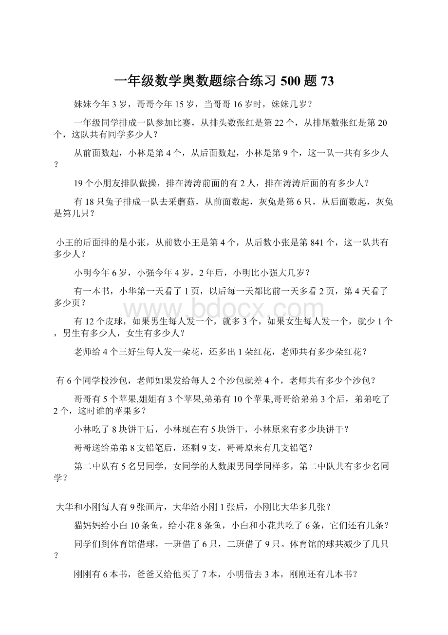 一年级数学奥数题综合练习500题73Word文档下载推荐.docx