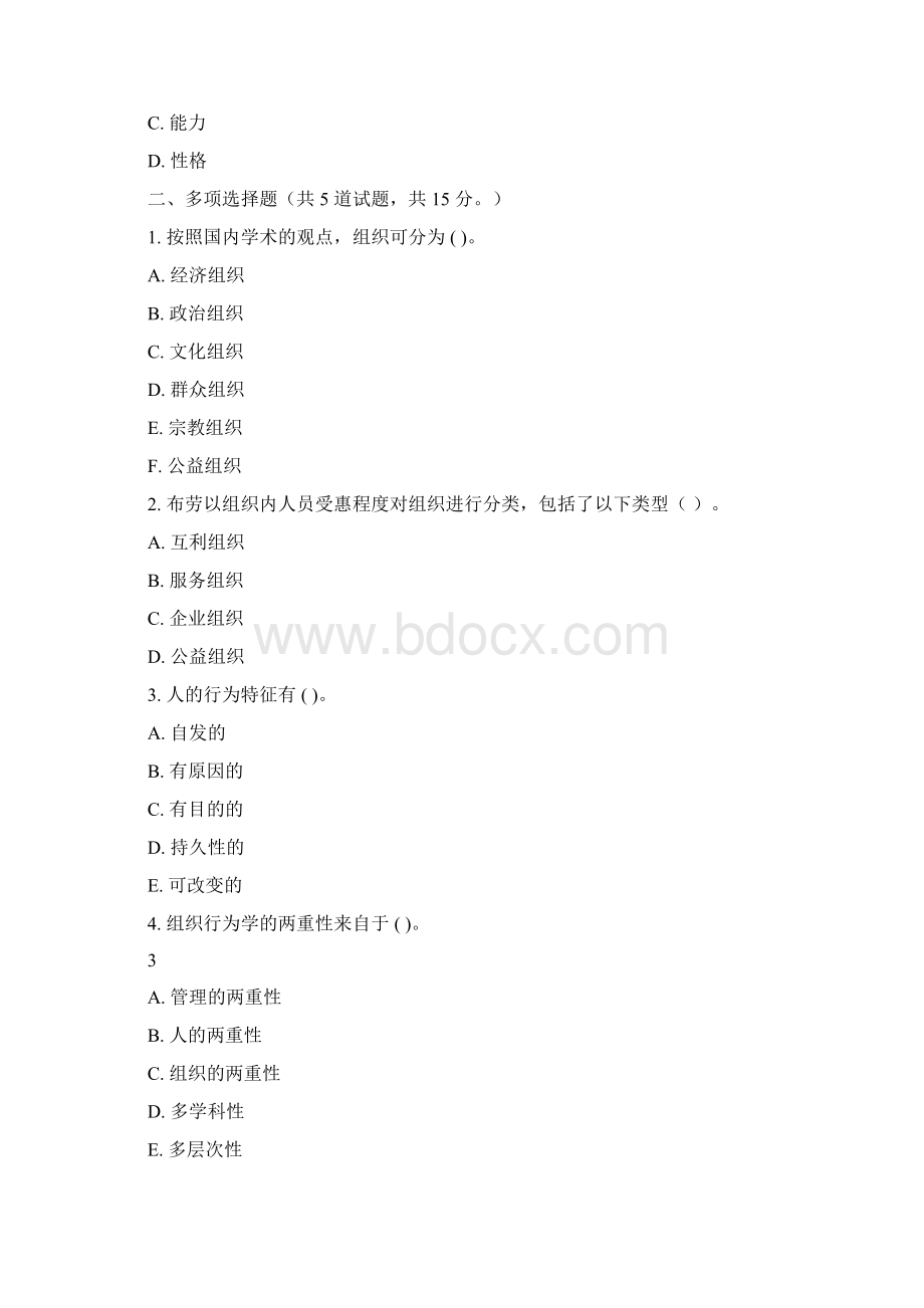组织行为学专科网上作业答案Word格式.docx_第3页