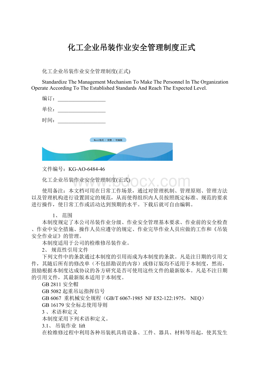 化工企业吊装作业安全管理制度正式Word文档下载推荐.docx