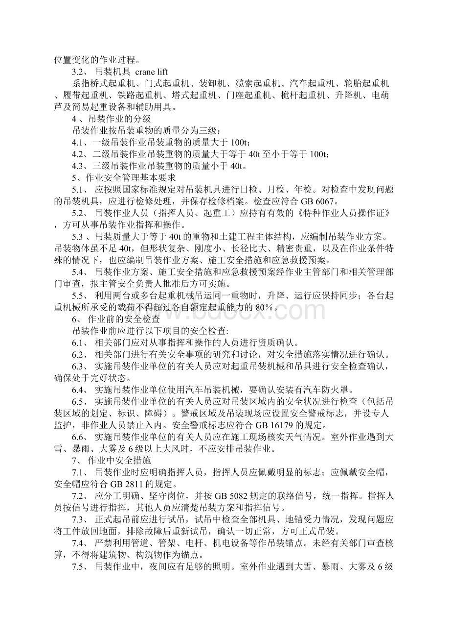 化工企业吊装作业安全管理制度正式Word文档下载推荐.docx_第2页