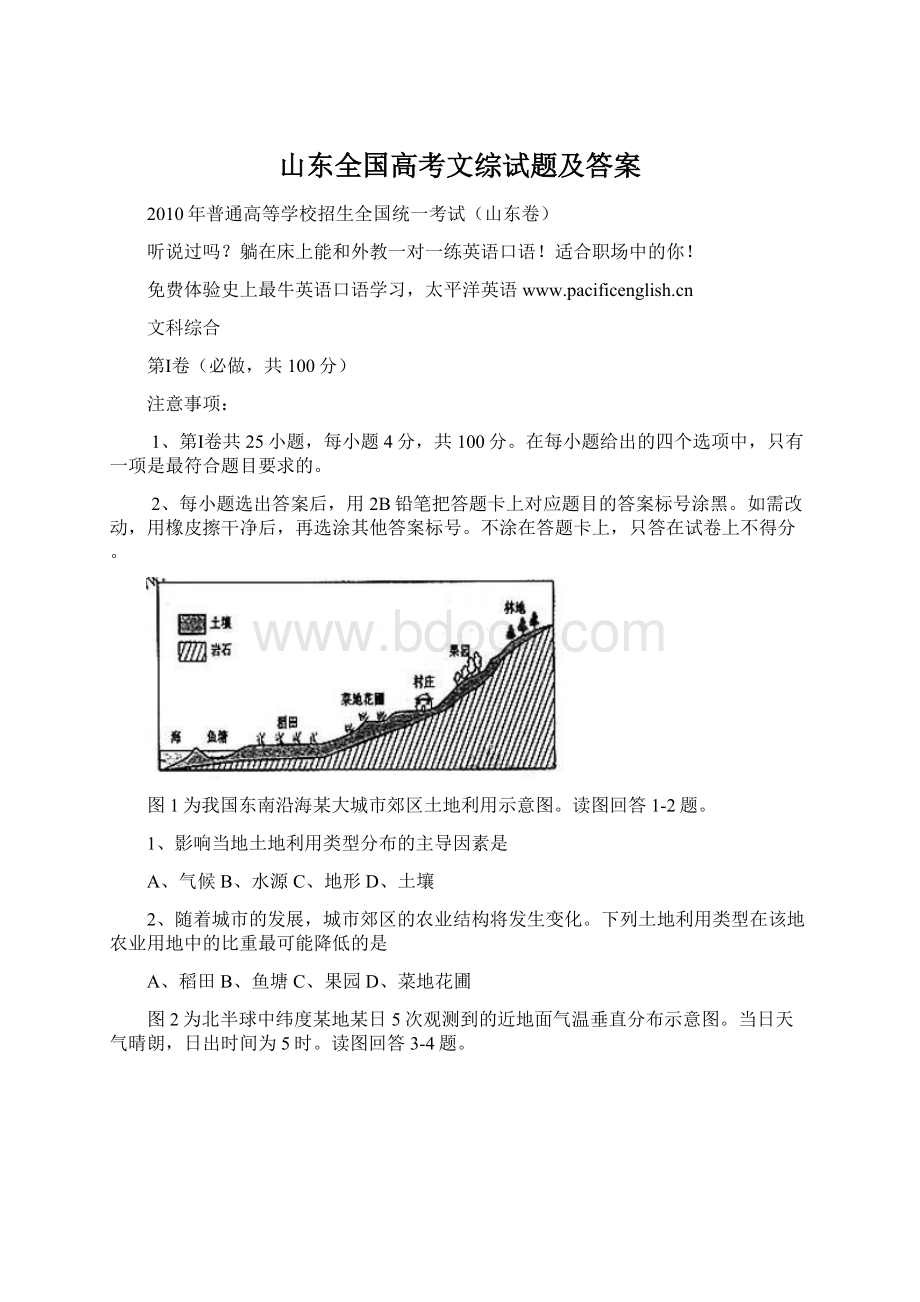 山东全国高考文综试题及答案.docx