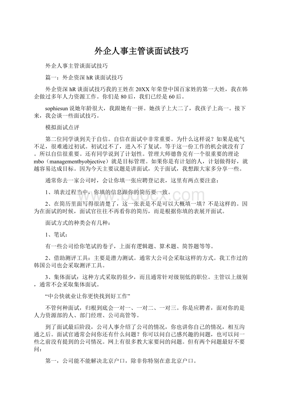 外企人事主管谈面试技巧Word下载.docx_第1页