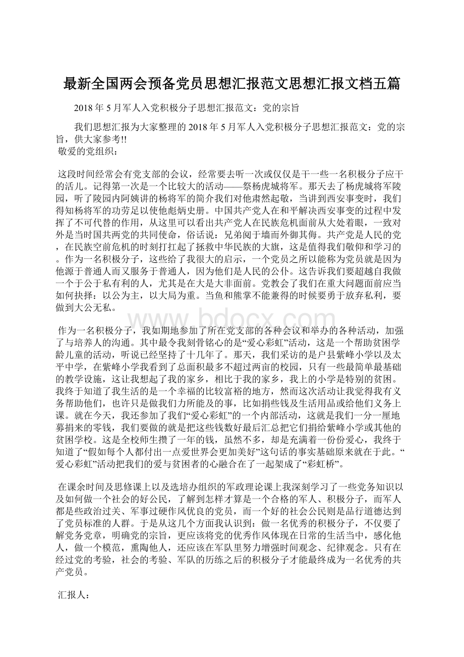 最新全国两会预备党员思想汇报范文思想汇报文档五篇Word文档下载推荐.docx_第1页