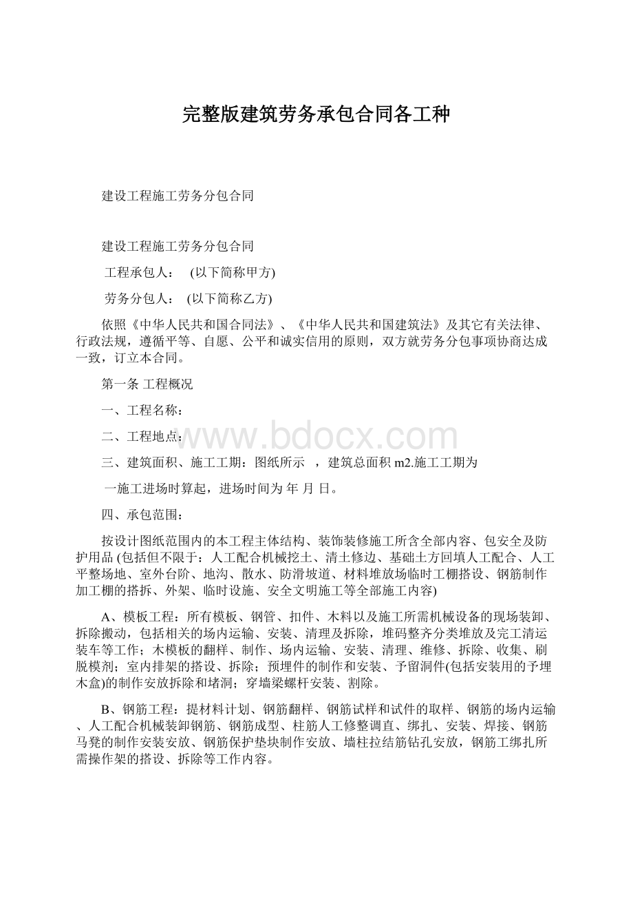 完整版建筑劳务承包合同各工种Word文件下载.docx