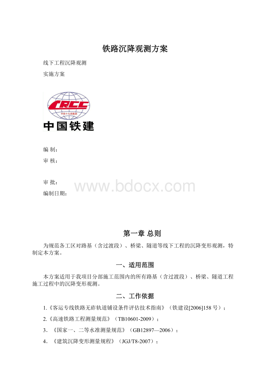 铁路沉降观测方案Word文档下载推荐.docx_第1页