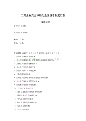 工贸企业安全标准化全套规章制度汇总Word格式文档下载.docx