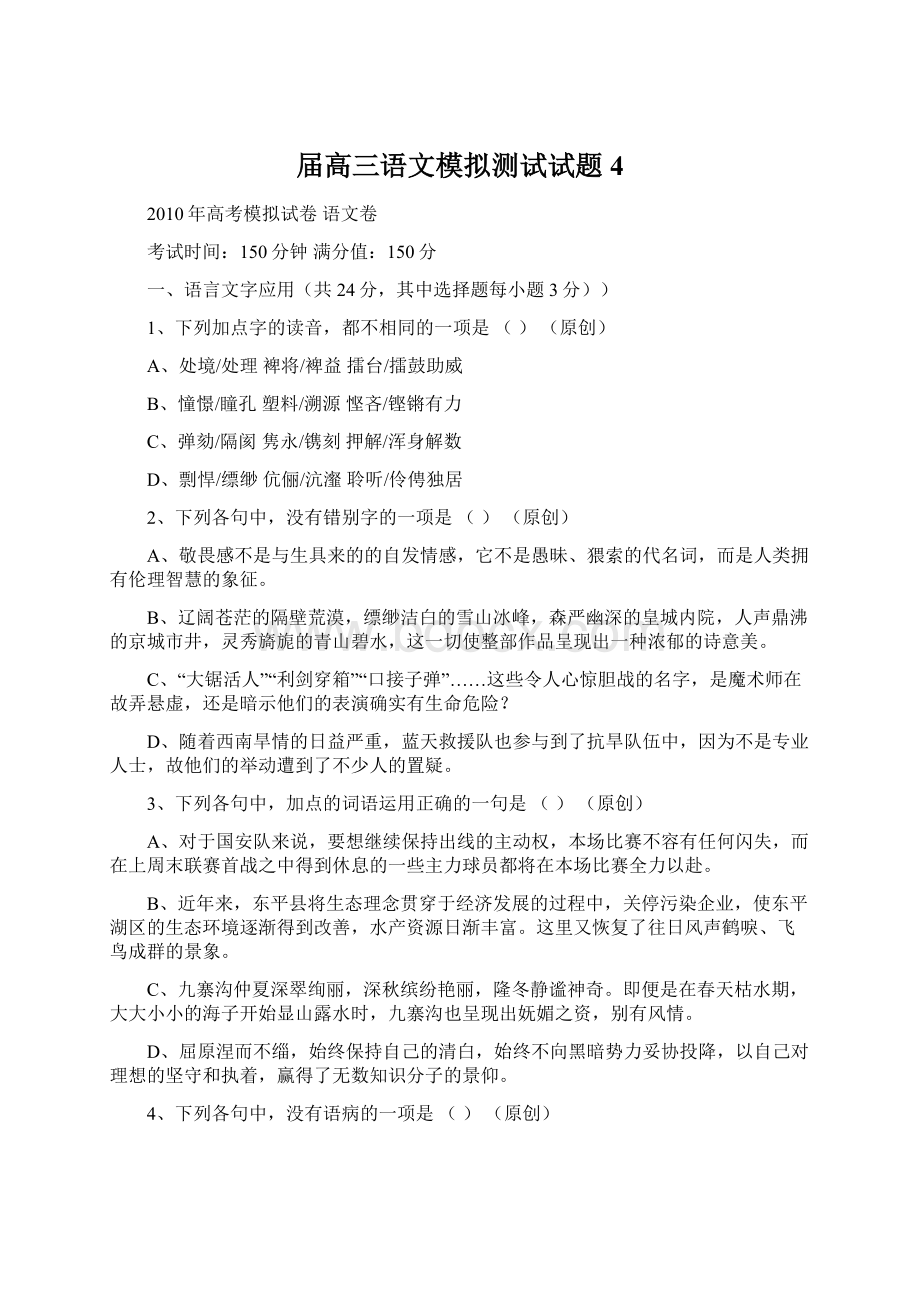 届高三语文模拟测试试题4.docx_第1页