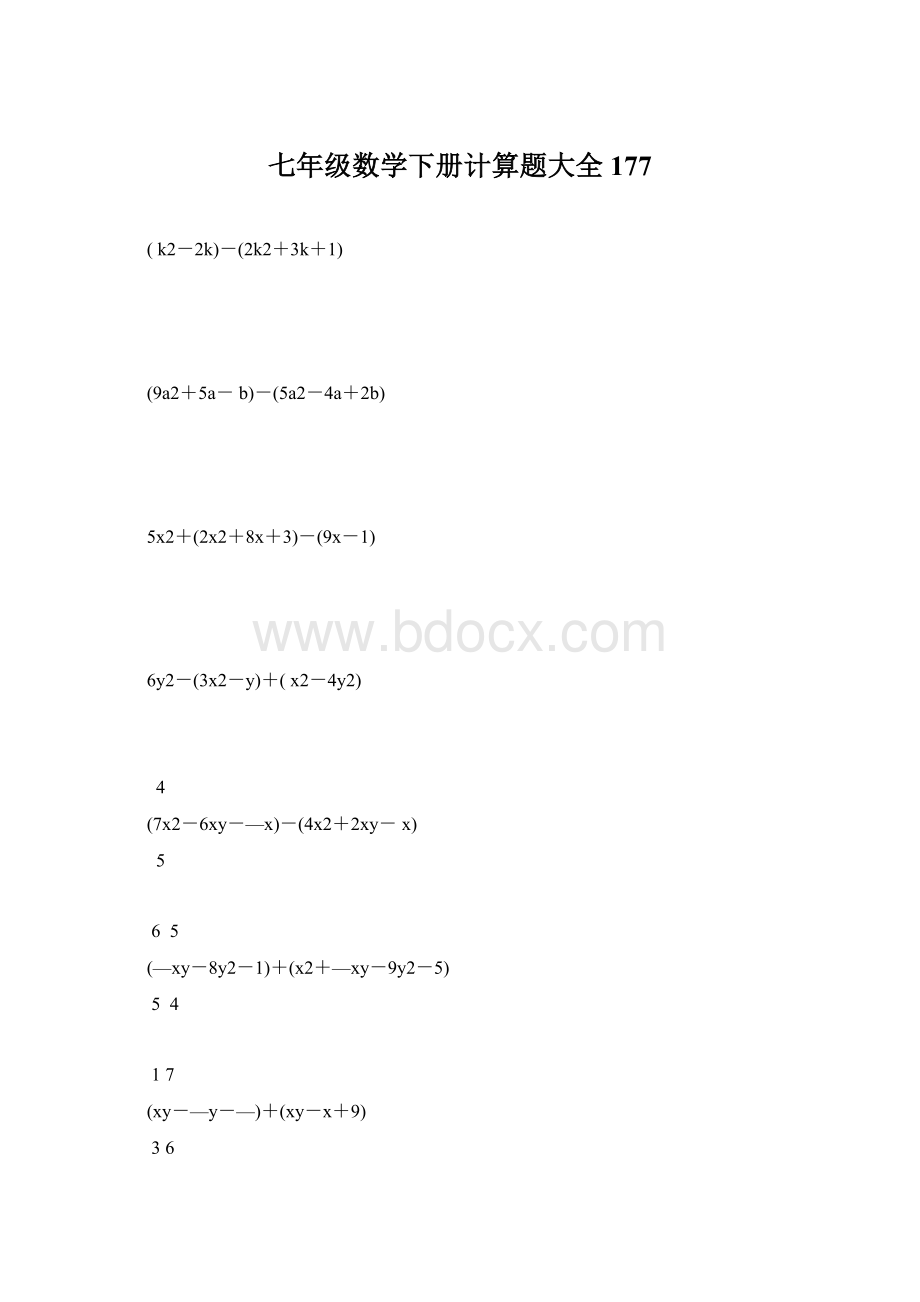 七年级数学下册计算题大全177Word文档格式.docx