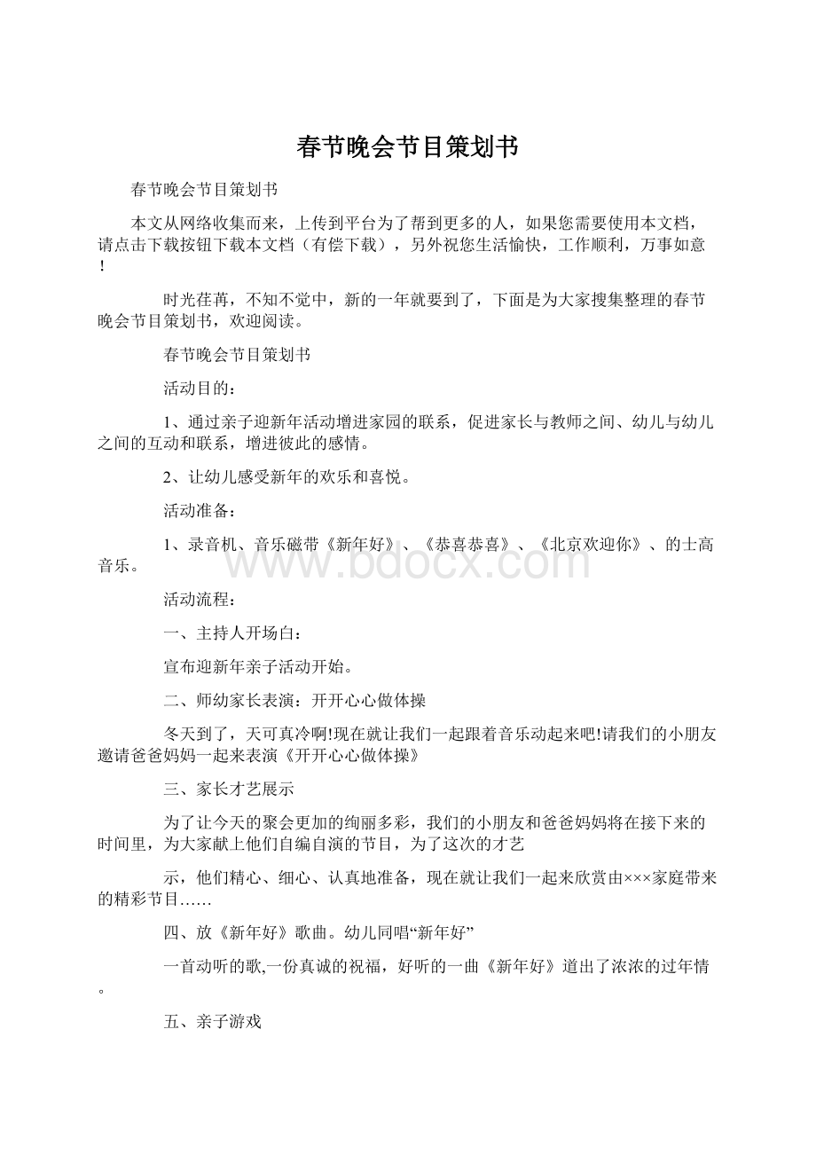 春节晚会节目策划书.docx_第1页