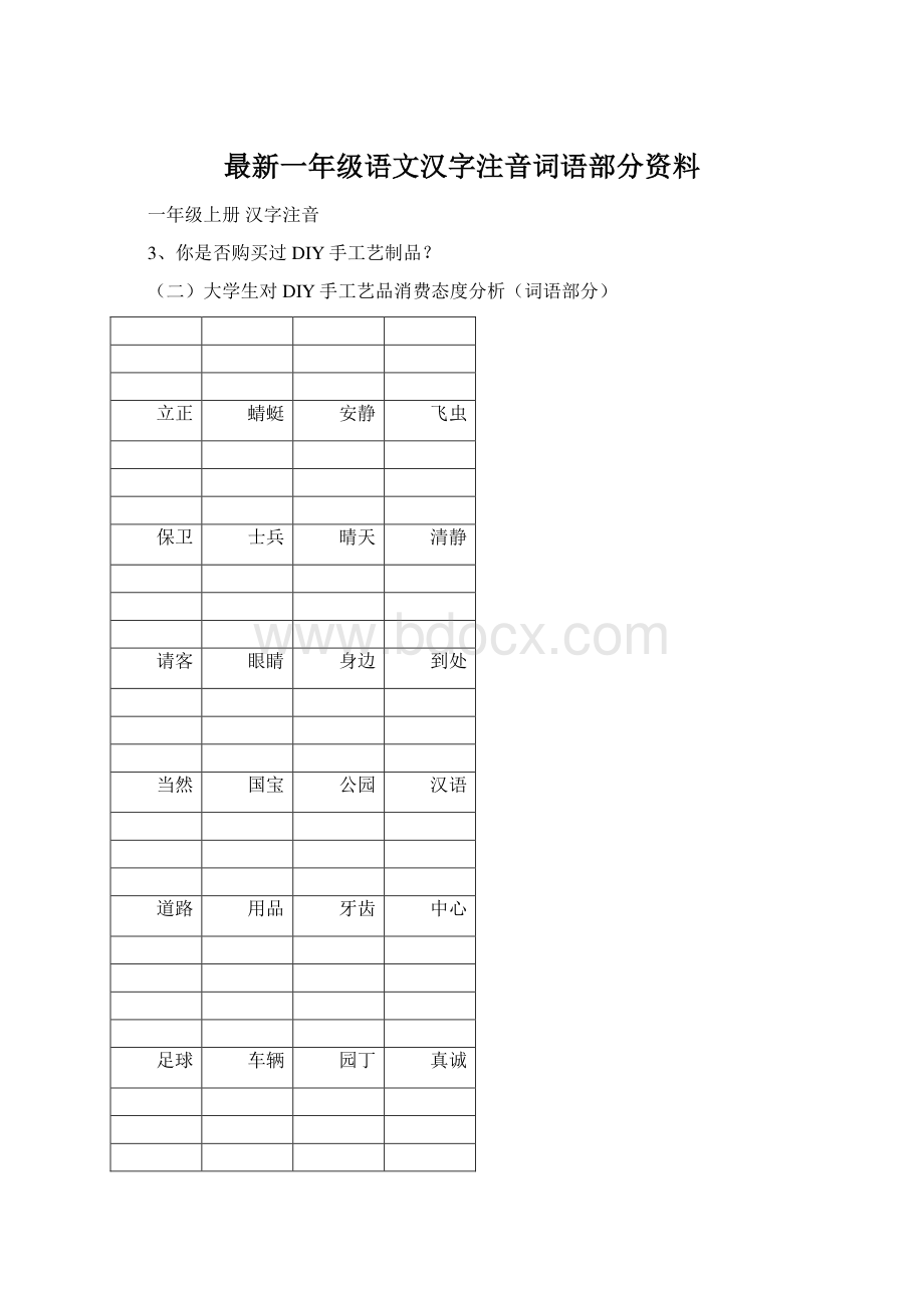 最新一年级语文汉字注音词语部分资料.docx_第1页