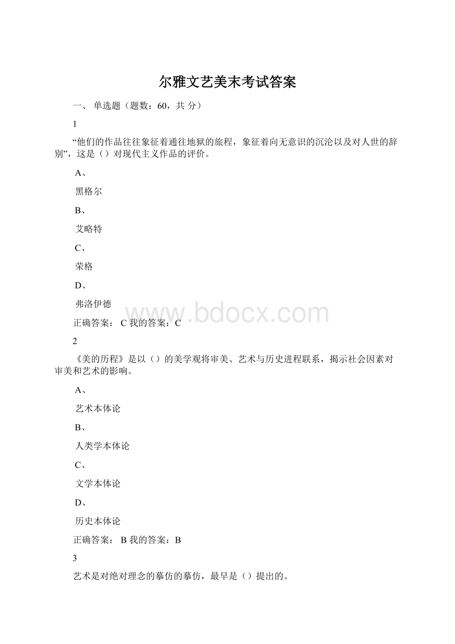 尔雅文艺美末考试答案Word格式.docx