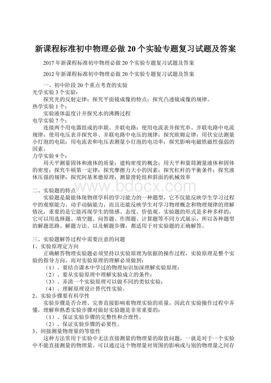 新课程标准初中物理必做20个实验专题复习试题及答案.docx_第1页