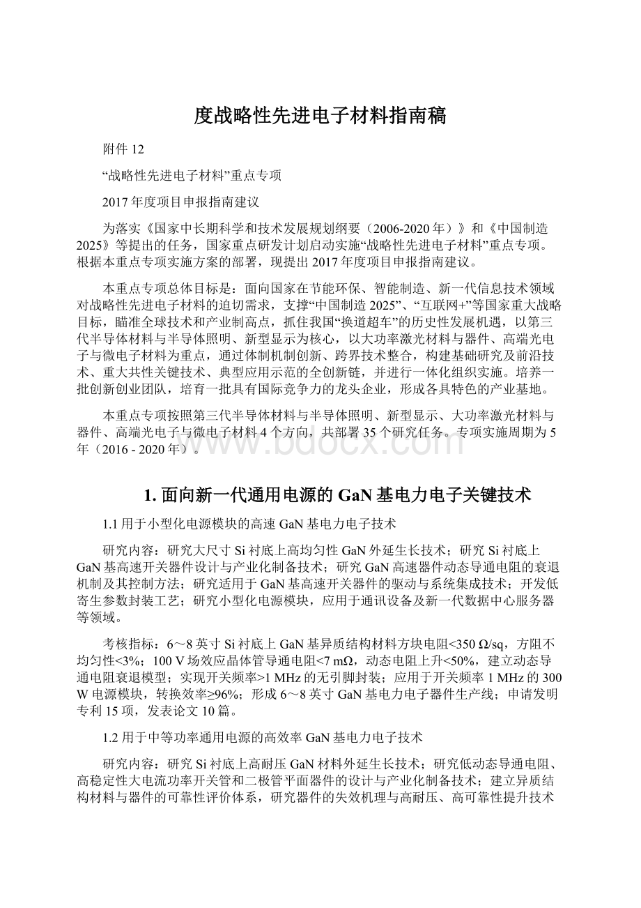 度战略性先进电子材料指南稿Word格式文档下载.docx