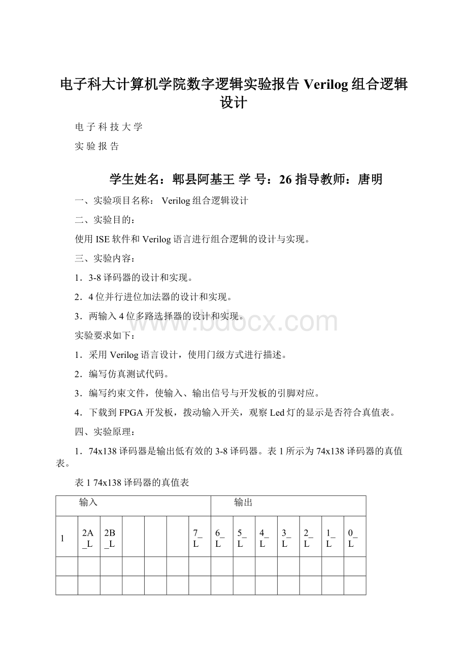 电子科大计算机学院数字逻辑实验报告 Verilog组合逻辑设计.docx