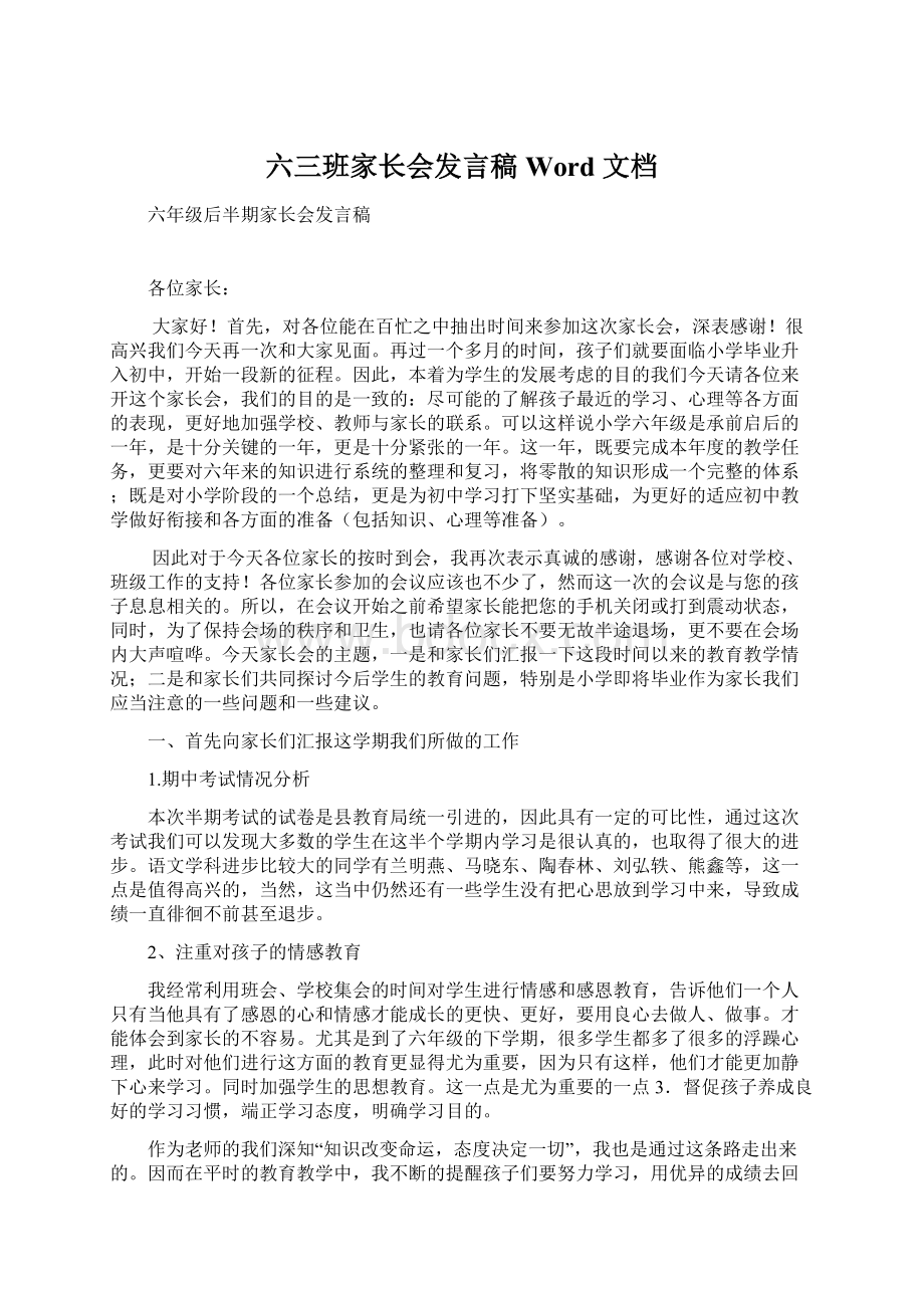 六三班家长会发言稿Word 文档.docx