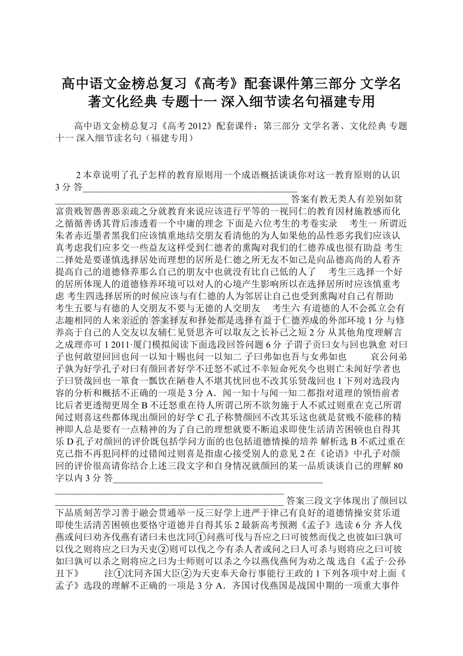 高中语文金榜总复习《高考》配套课件第三部分 文学名著文化经典 专题十一 深入细节读名句福建专用.docx_第1页