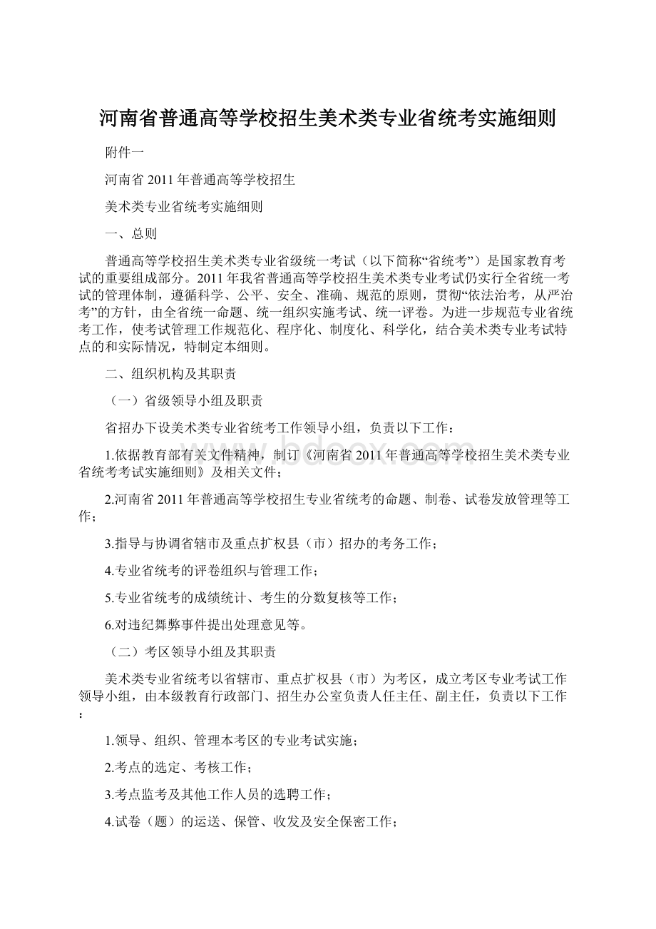 河南省普通高等学校招生美术类专业省统考实施细则.docx_第1页