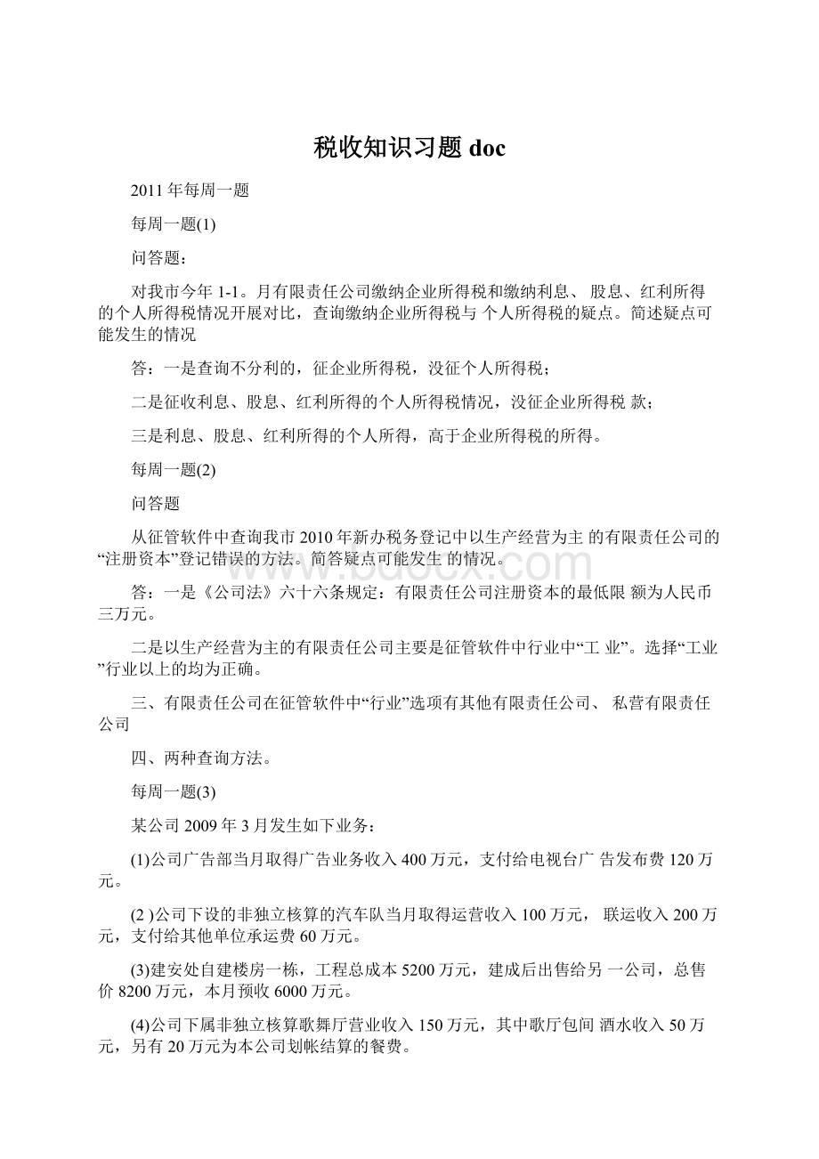 税收知识习题doc.docx_第1页