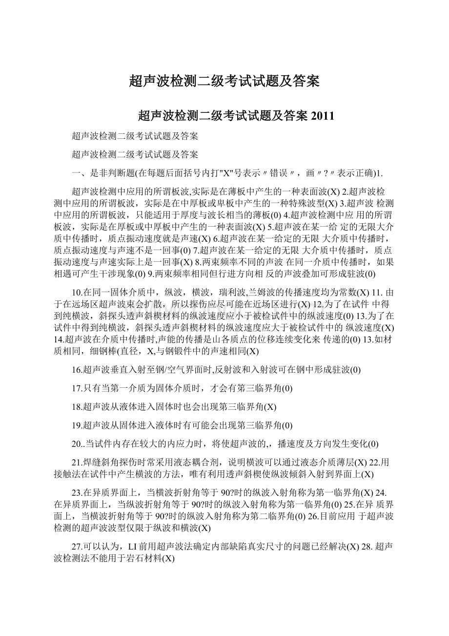 超声波检测二级考试试题及答案Word下载.docx