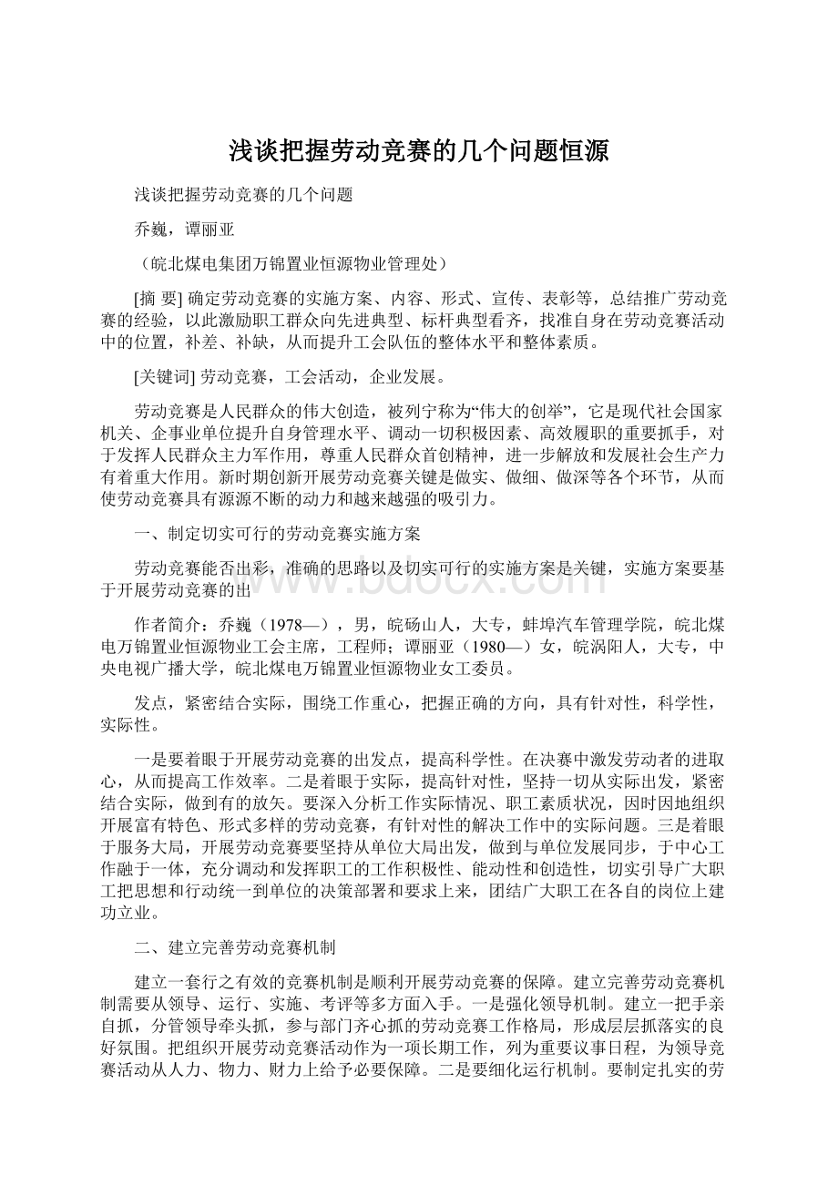 浅谈把握劳动竞赛的几个问题恒源Word下载.docx_第1页