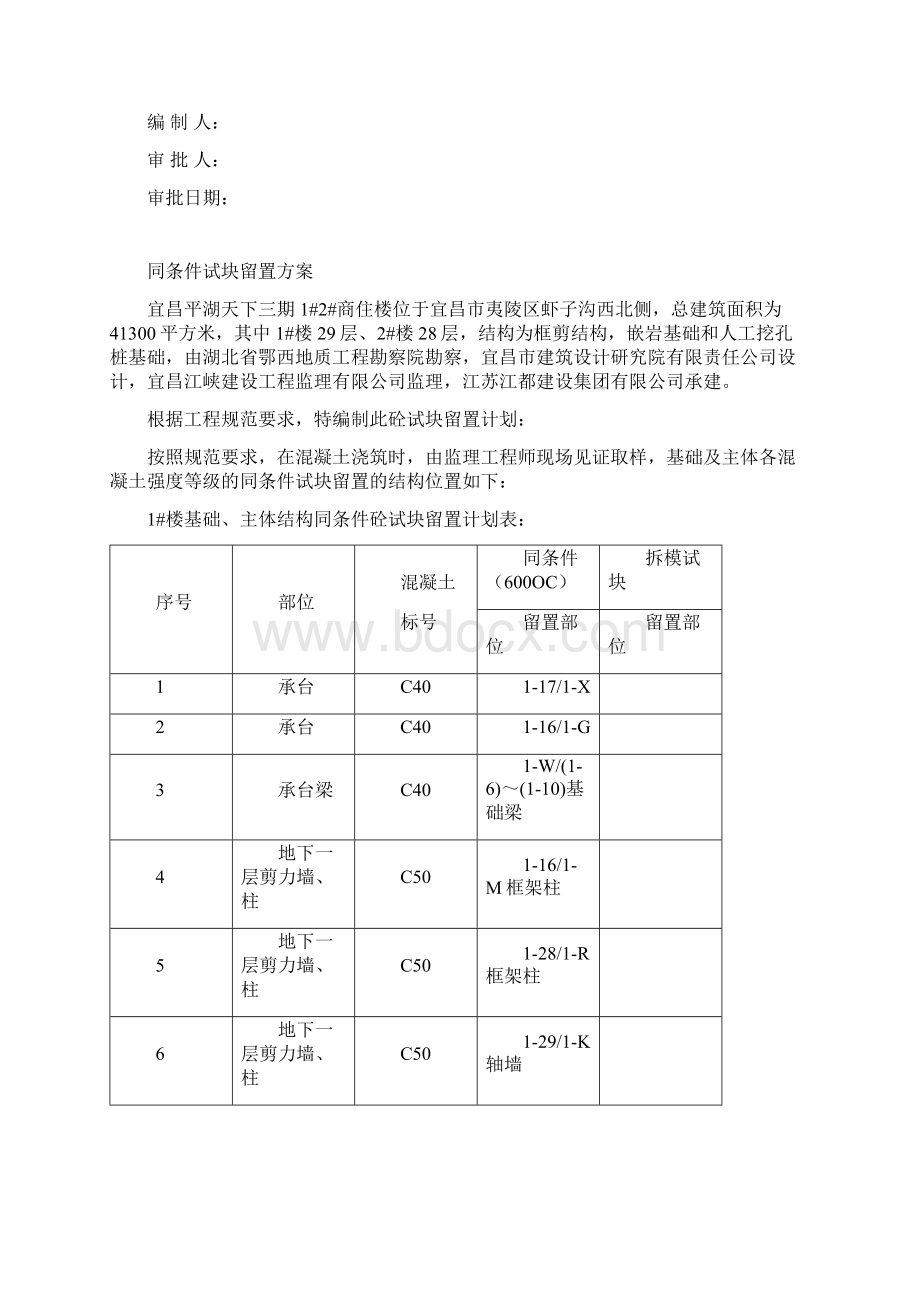 平湖同条件试块留置方案报监理审查通过Word文档格式.docx_第2页