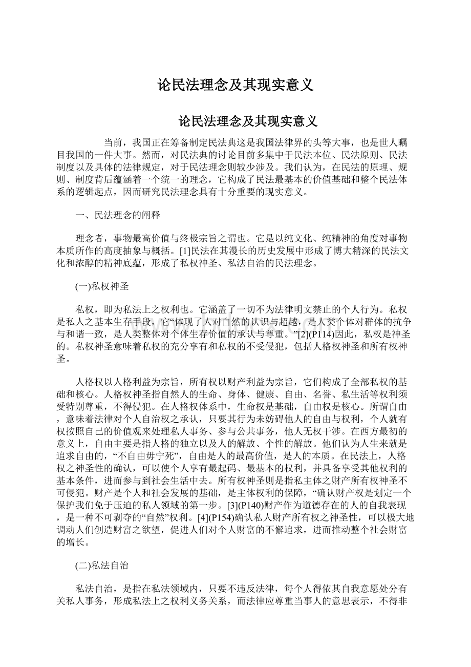 论民法理念及其现实意义Word下载.docx