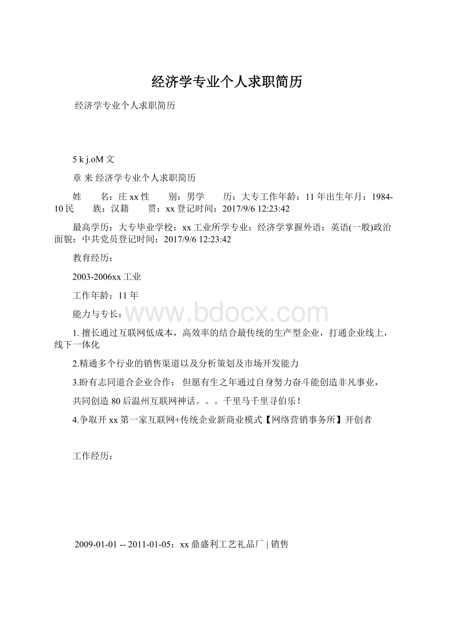 经济学专业个人求职简历Word文档下载推荐.docx