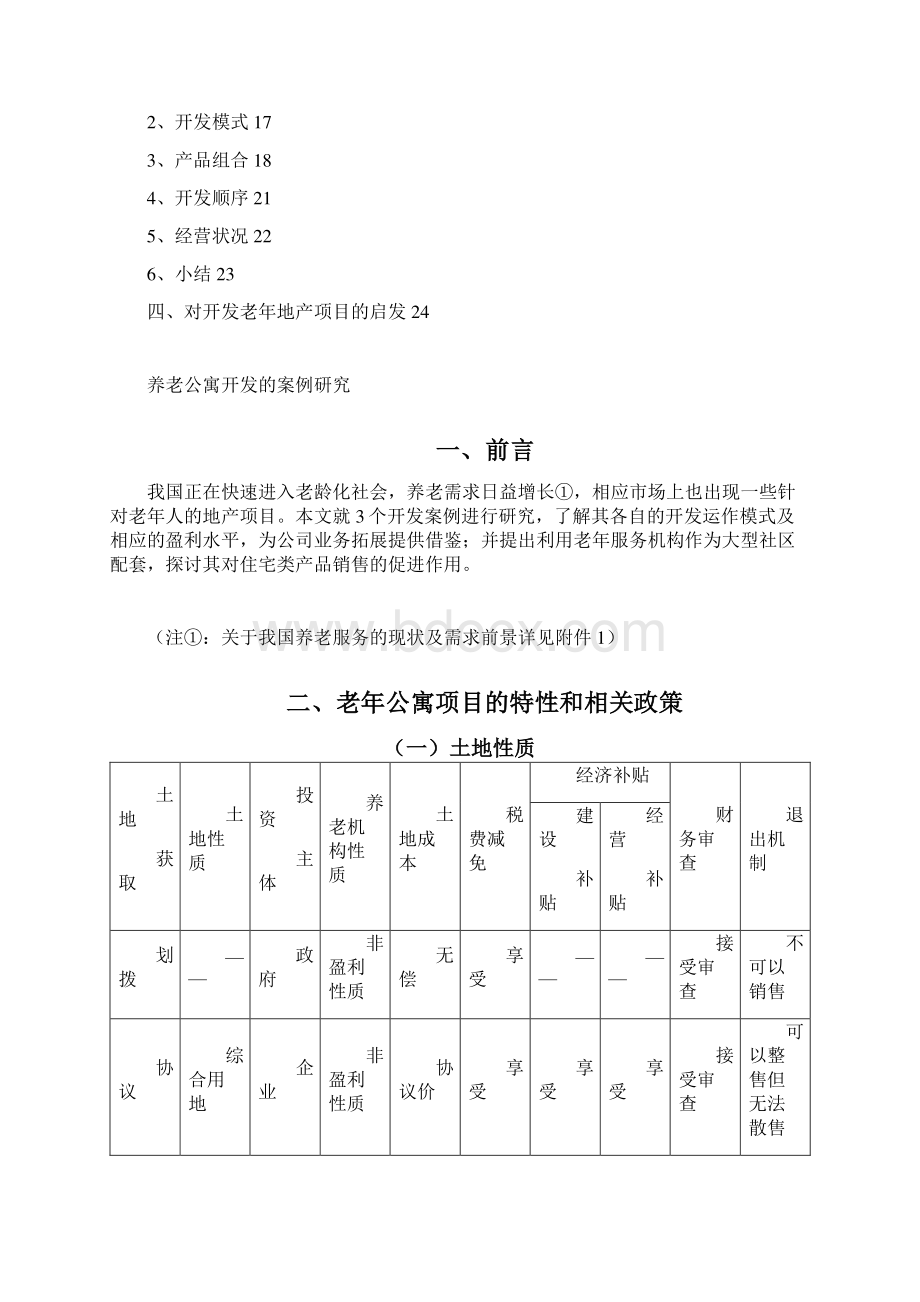 养老公寓开发案例研究.docx_第2页