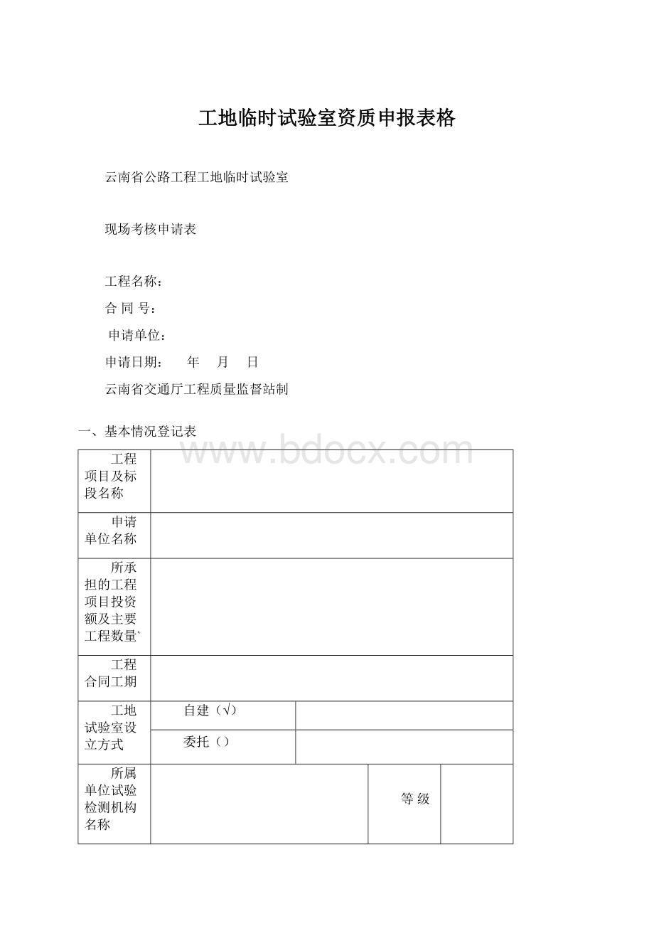 工地临时试验室资质申报表格文档格式.docx_第1页