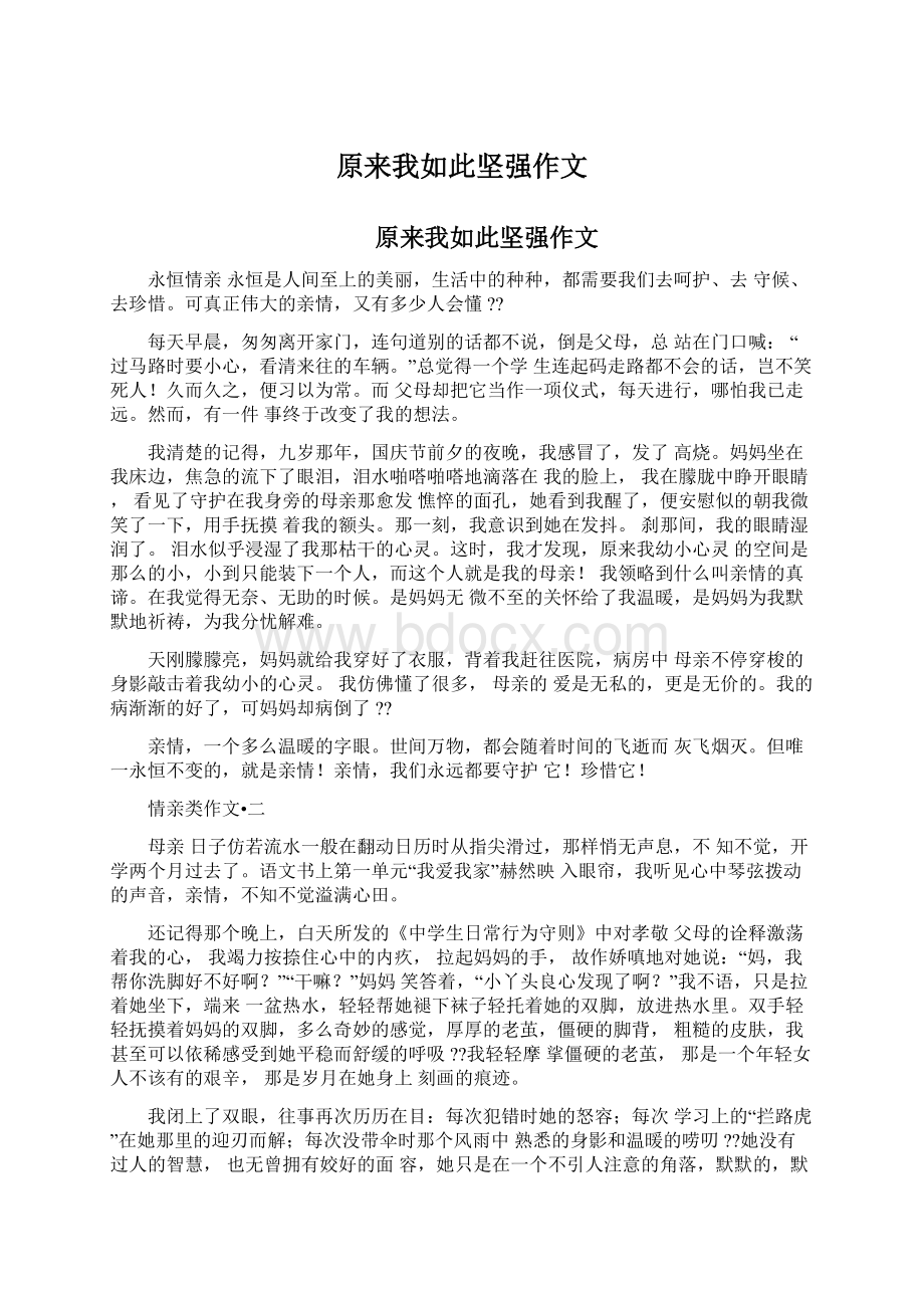 原来我如此坚强作文Word文件下载.docx_第1页