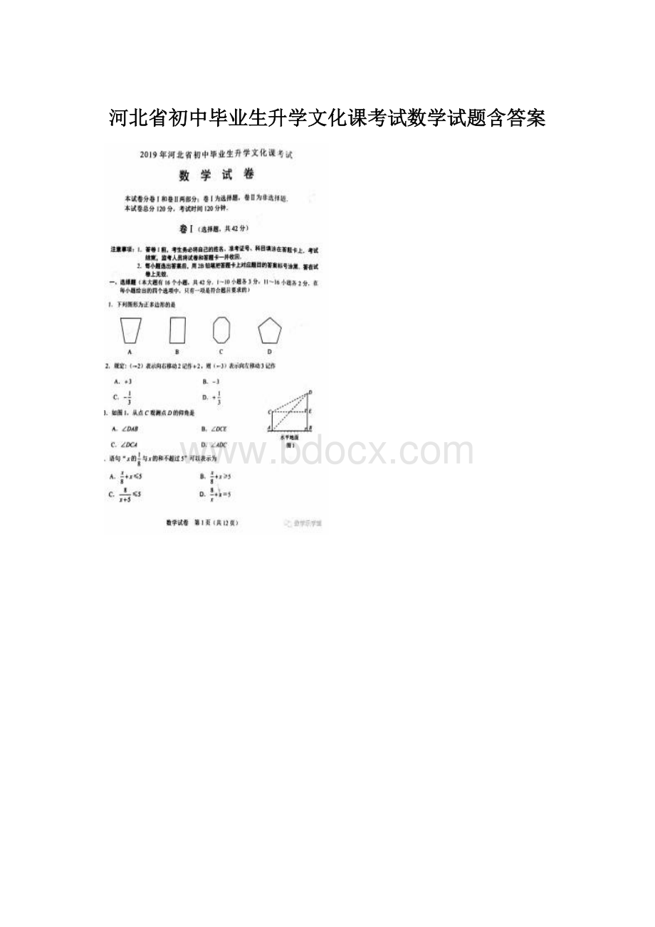 河北省初中毕业生升学文化课考试数学试题含答案Word文件下载.docx