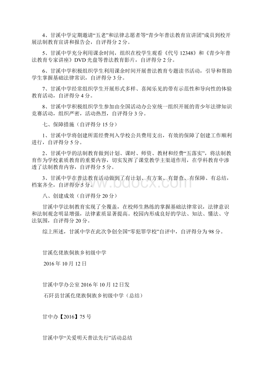 零犯罪学校第二章 组织领导.docx_第3页