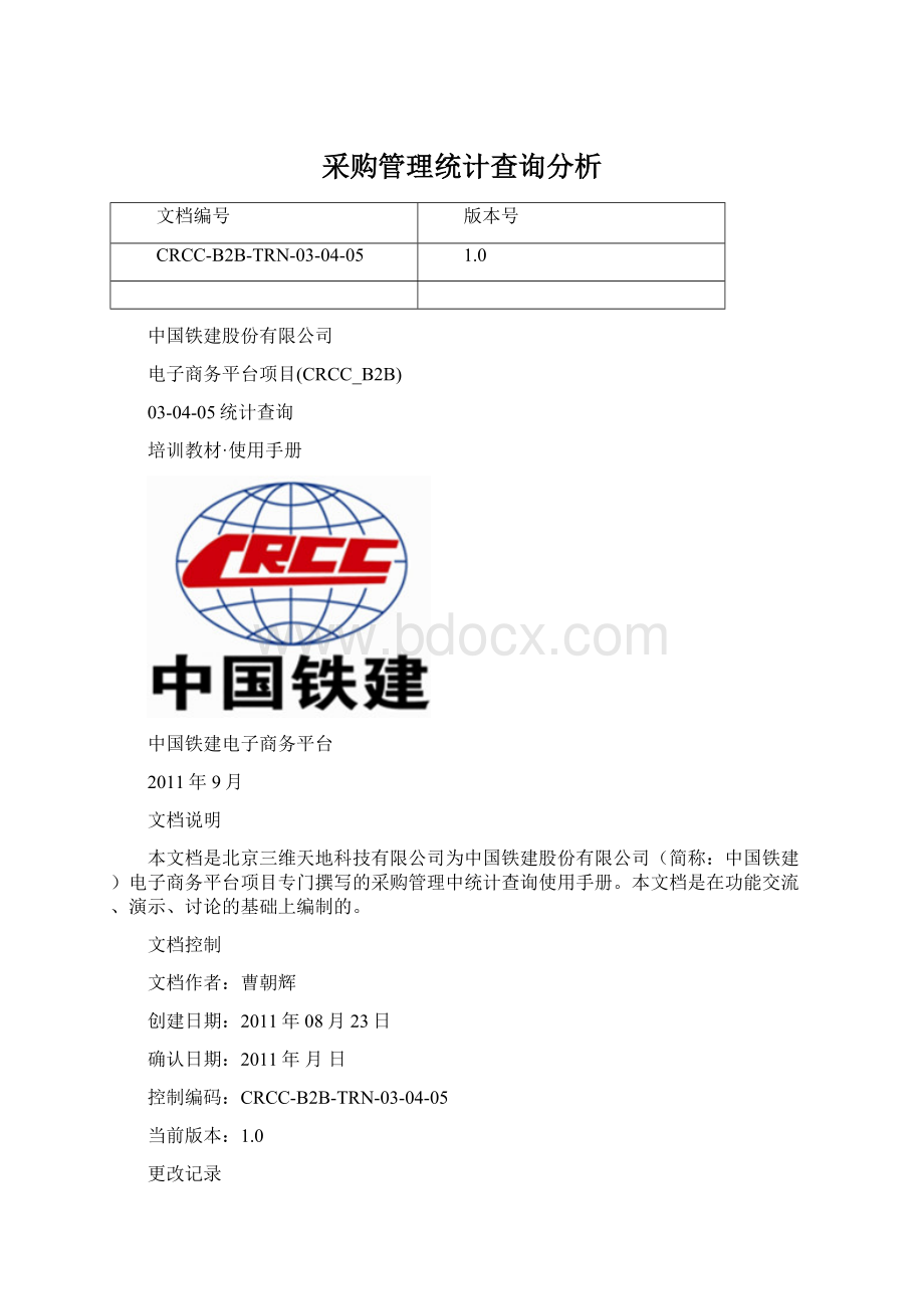 采购管理统计查询分析Word格式.docx
