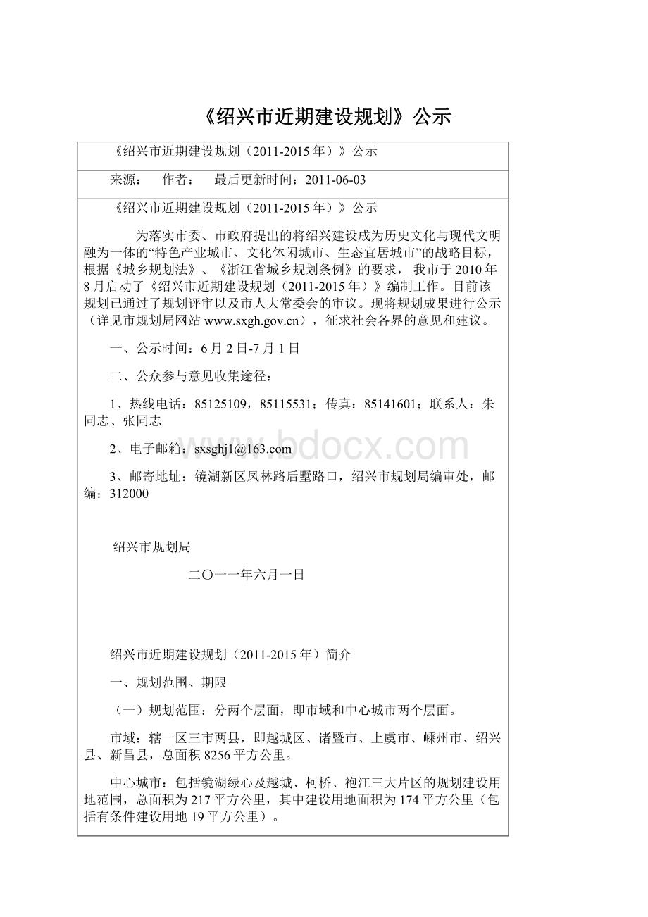 《绍兴市近期建设规划》公示.docx