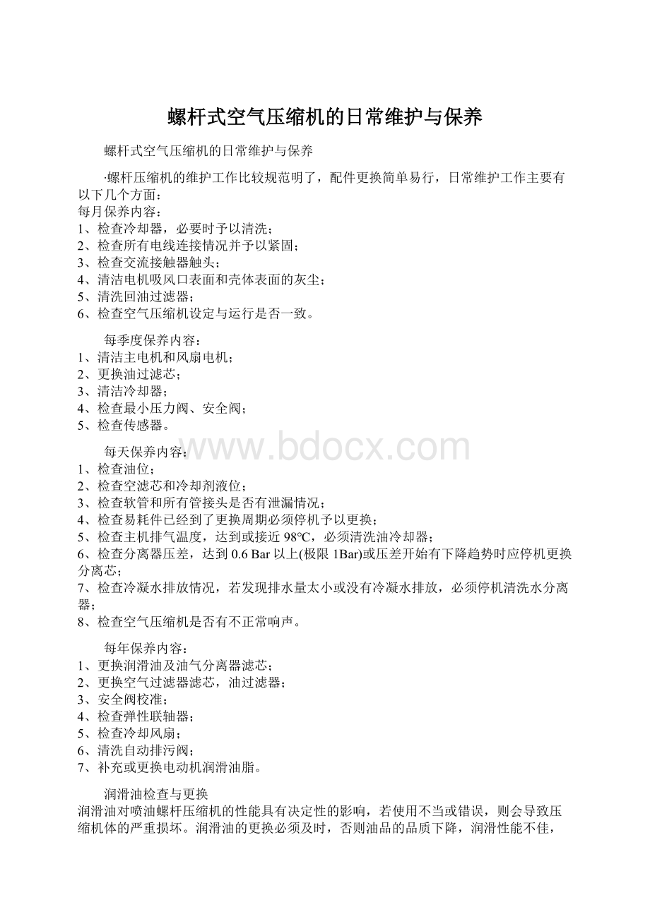 螺杆式空气压缩机的日常维护与保养Word格式.docx